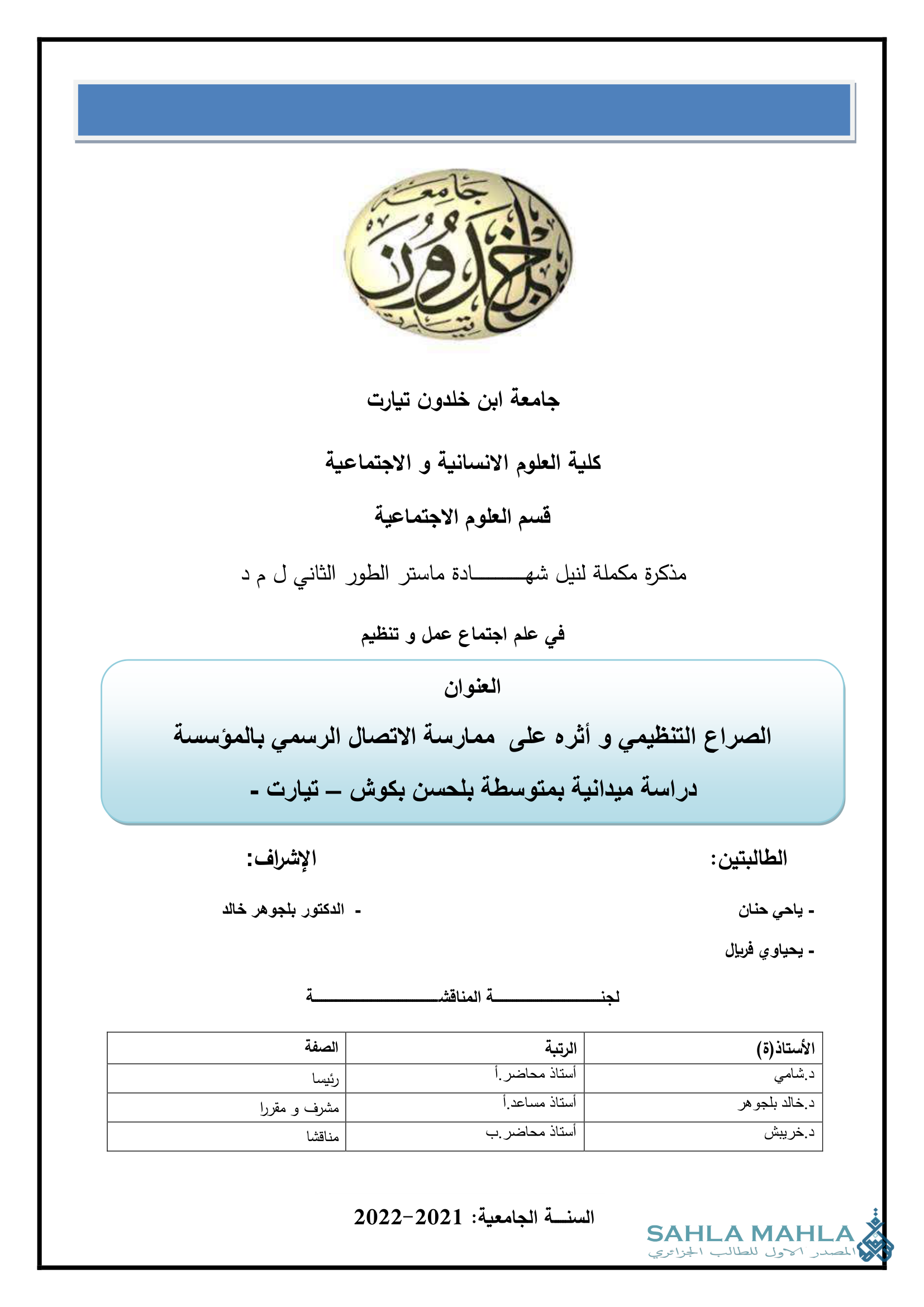 الصراع التنظيمي و أثره على ممارسة الاتصال الرسمي بالمؤسسة دراسة ميدانية بمتوسطة بلحسن بكوش - تيارت -