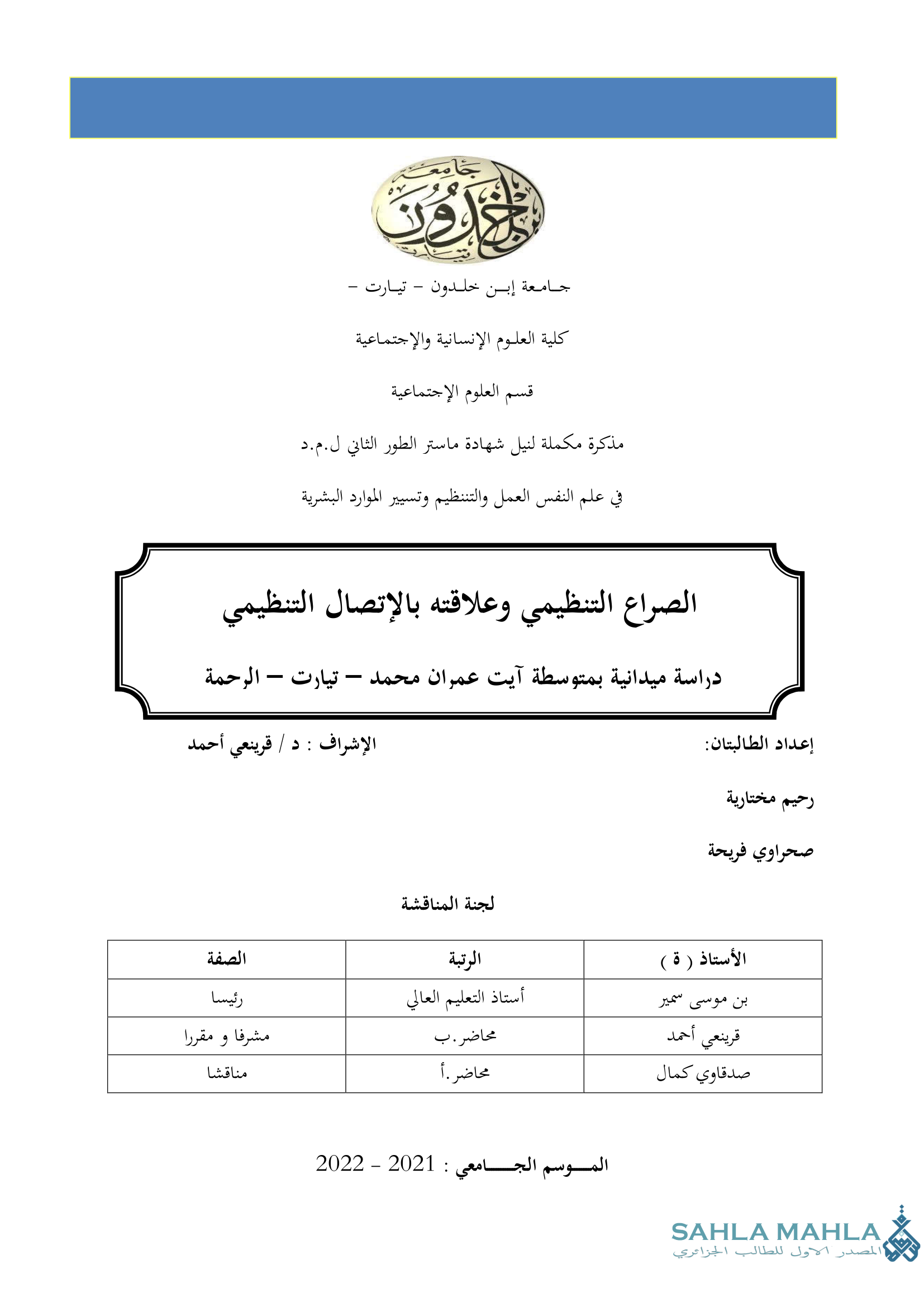 الصراع التنظيمي وعلاقته بالإتصال التنظيمي