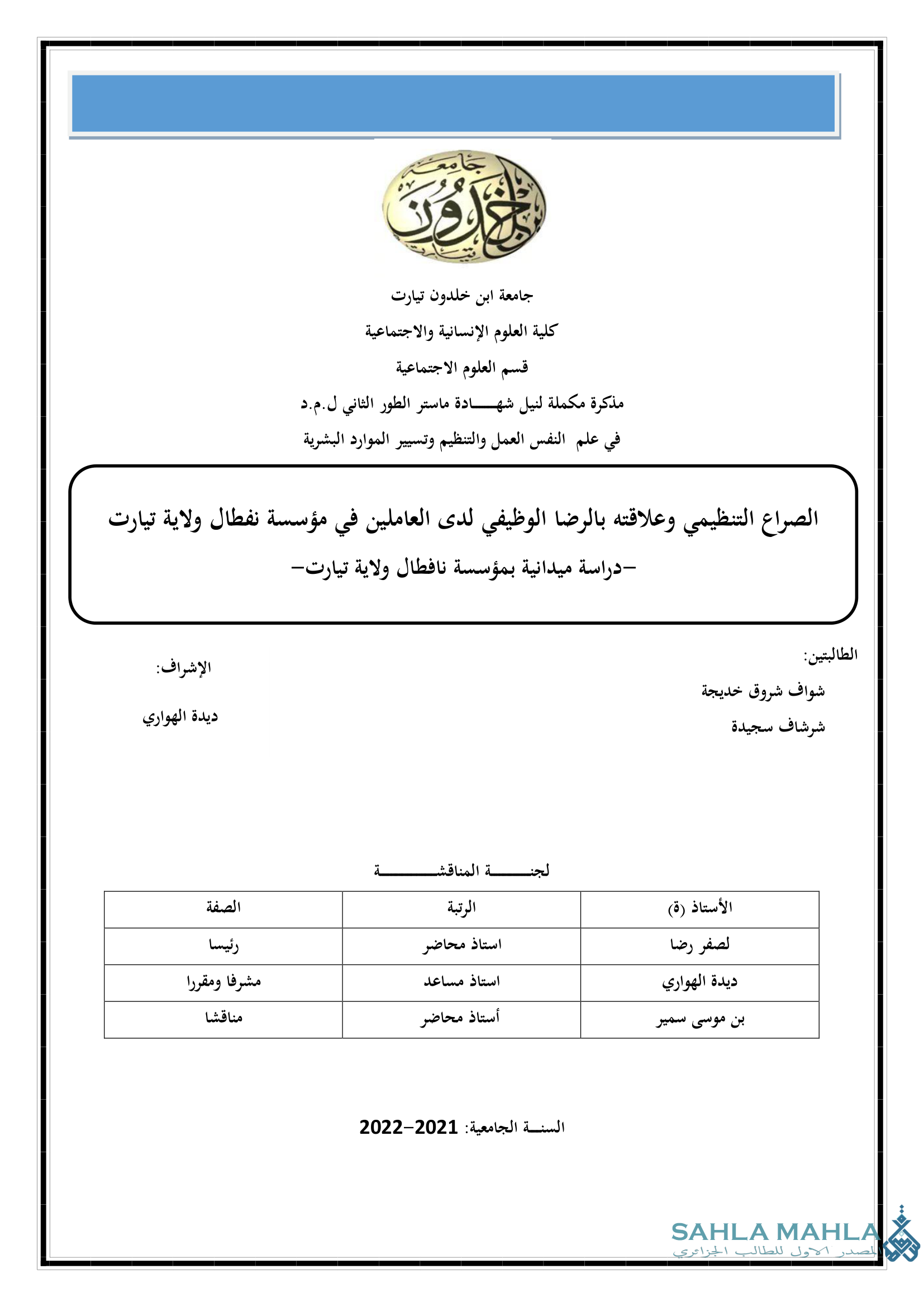 الصراع التنظيمي وعلاقته بالرضا الوظيفي لدى العاملين في مؤسسة نفطال ولاية تيارت