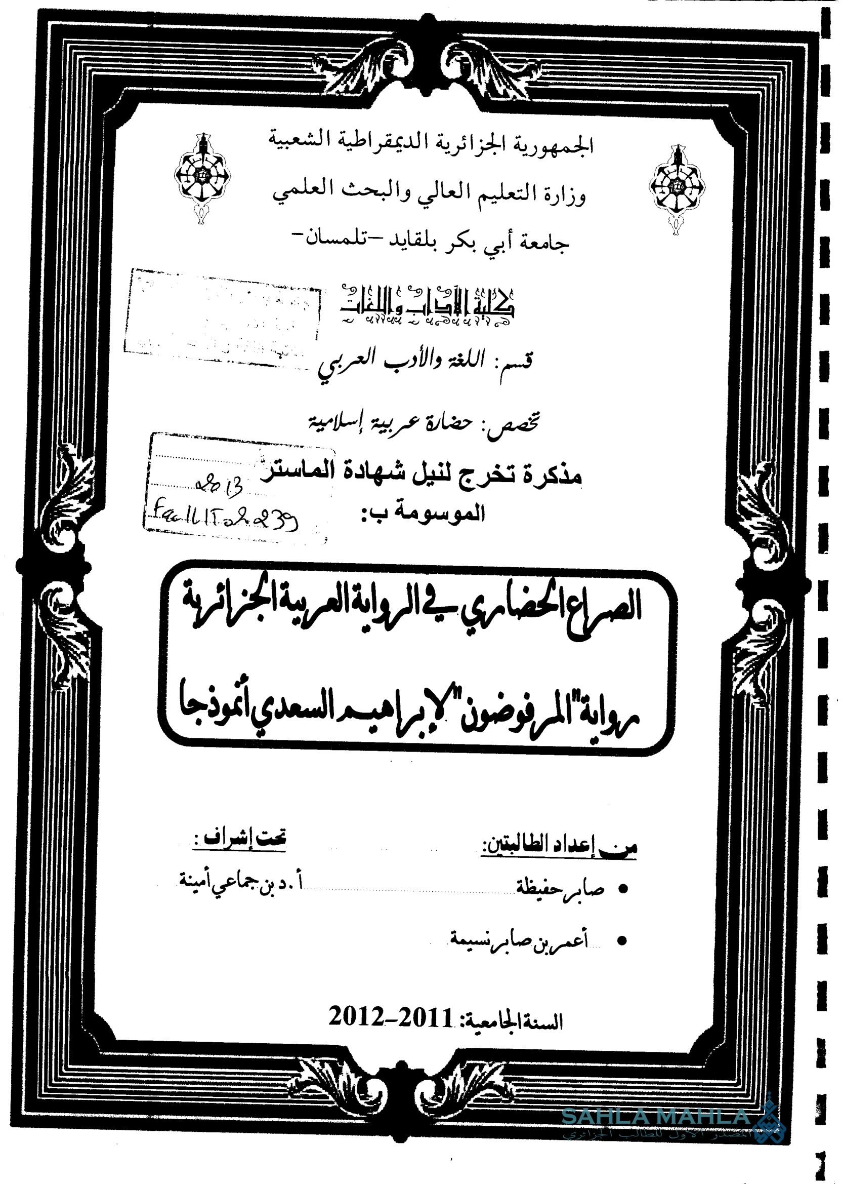 الصراع الحضاري في الرواية العربية الجزائرية رواية المرفوضون لإبراهيم السعدي أنموذجا