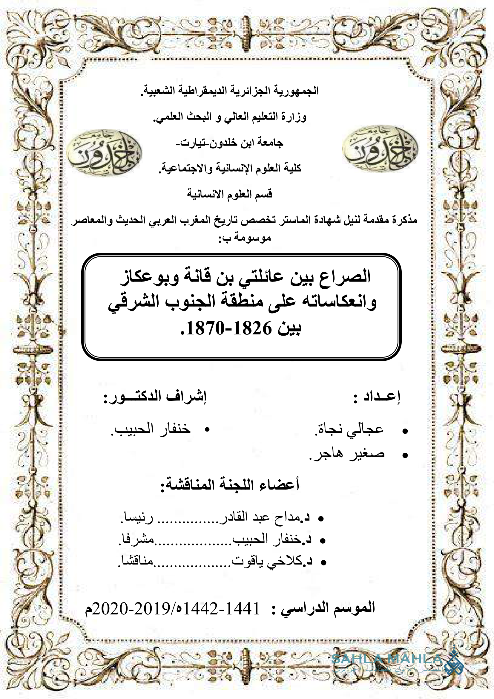 الصراع بين عائلتي بن قانة وبوعكاز وانعكاساته على منطقة الجنوب الشرقي بين 1826-1870.