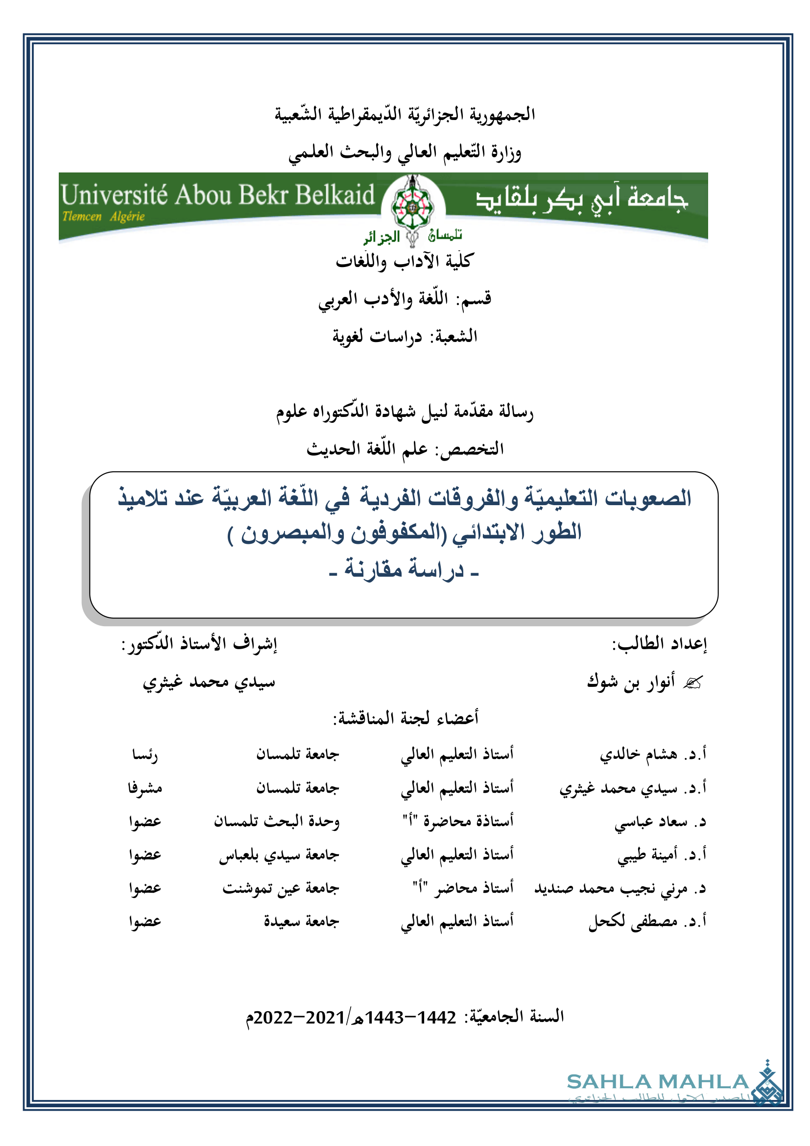 الصعوبات التعليمية والفروقات الفردية في اللغة العربية عند تلاميذ الطور الابتدائي (المكفوفون والمبصرون ) - دراسة مقارنة