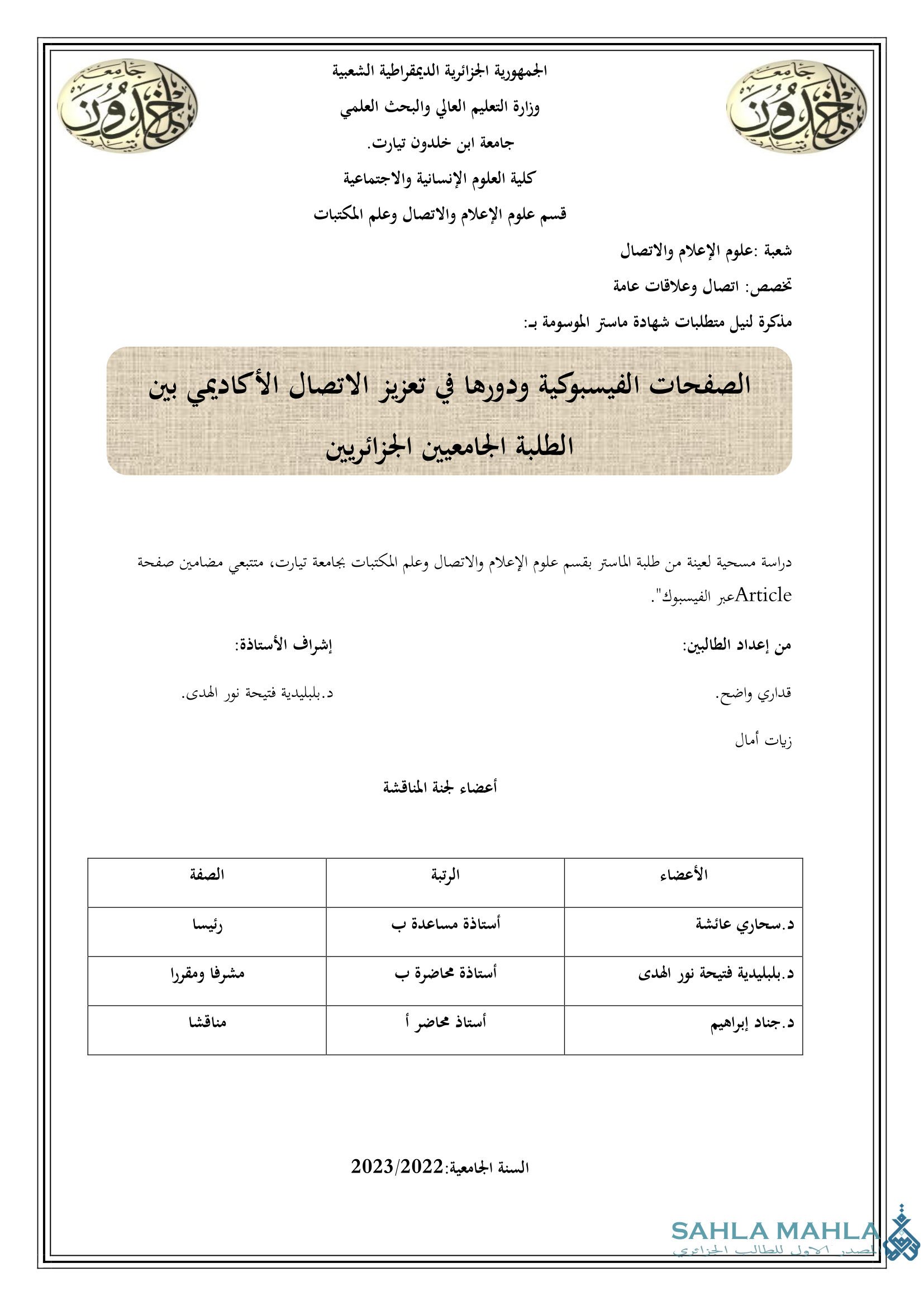 الصفحات الفيسبوكية ودورها في تعزيز الاتصال الأكاديمي بين الطلبة الجامعيين الجزائريين
