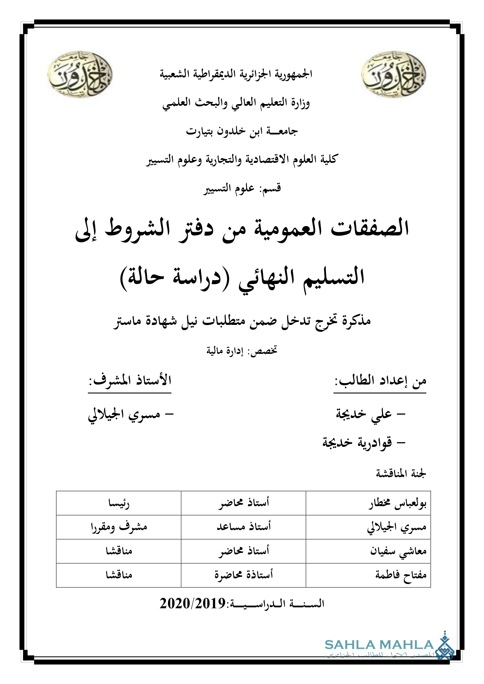 الصفقات العمومية من دفتر الشروط إلى التسليم النهائي (دراسة حالة)