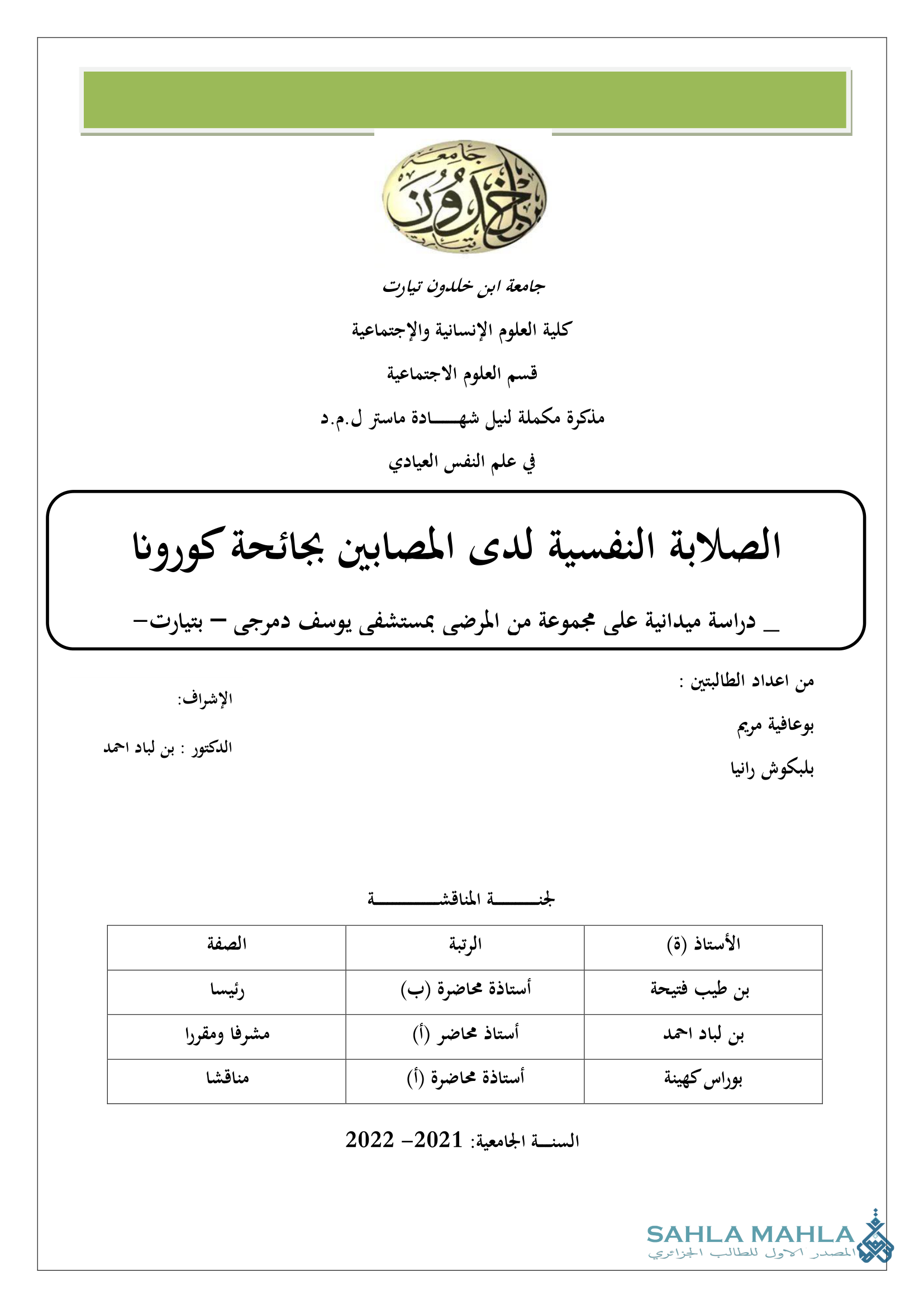 الصلابة النفسية لدى المصابين بجائحة كورونا