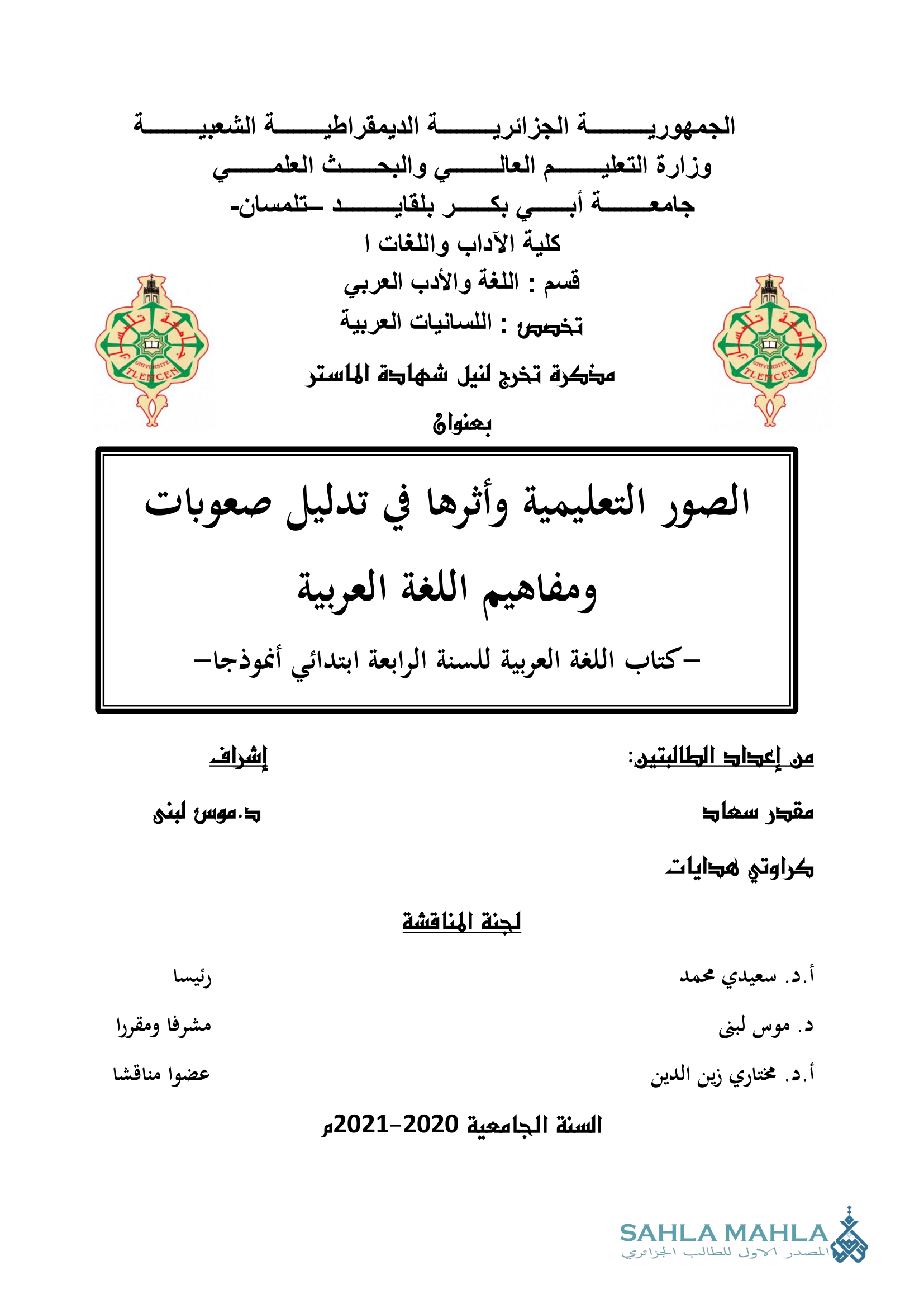 الصور التعليمية وأثرها في تدليل صعوبات ومفاهيم اللغة العربية - كتاب اللغة العربية للسنة الرابعة ابتدائي أنموذجا