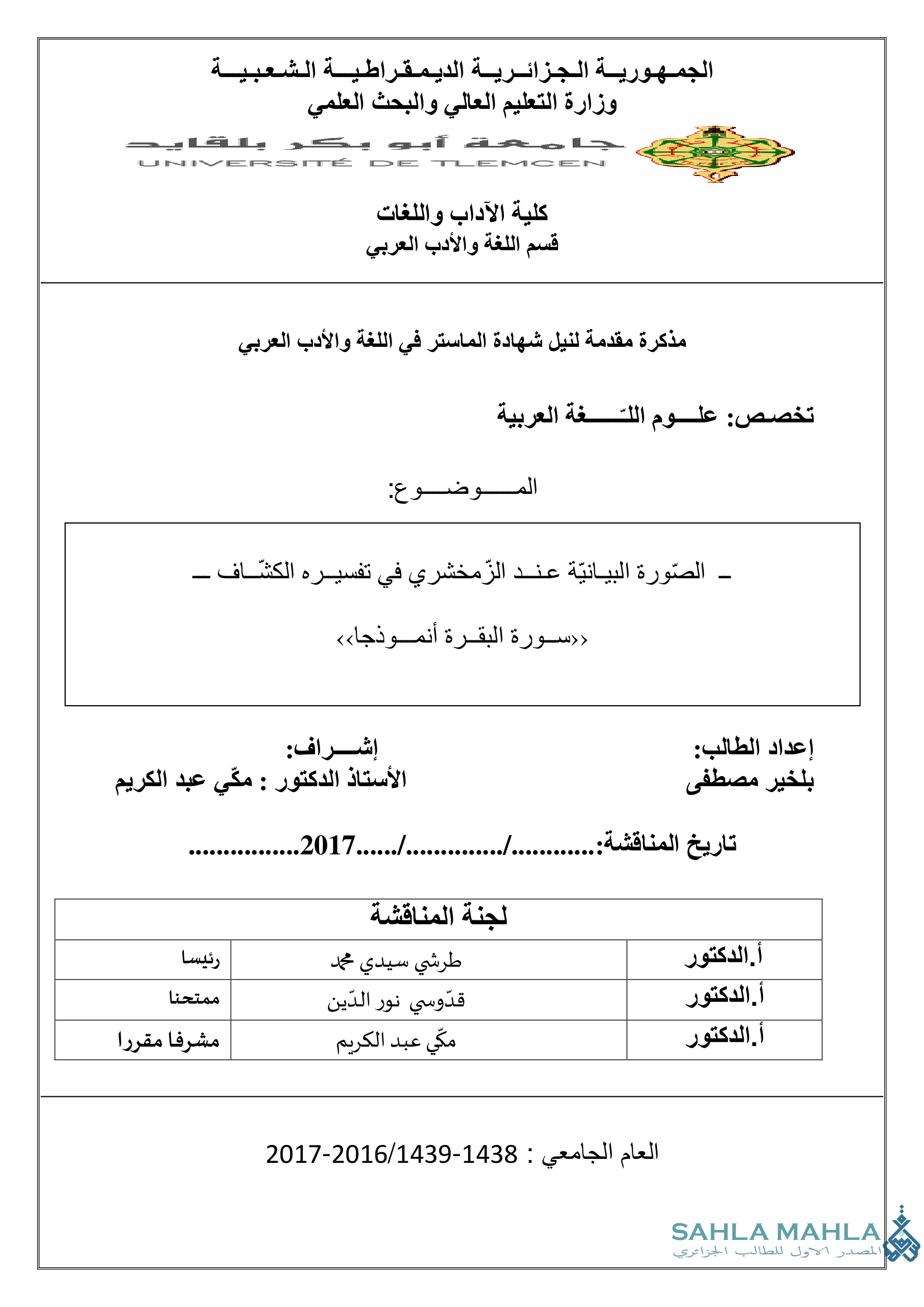 الصورة البيانية عند الزمخشري في تفسيره الكشاف ـ سورة البقرة أنموذجا