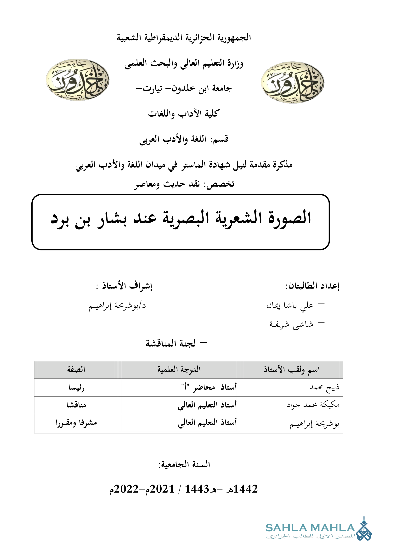 الصورة الشعرية البصرية عند بشار بن برد