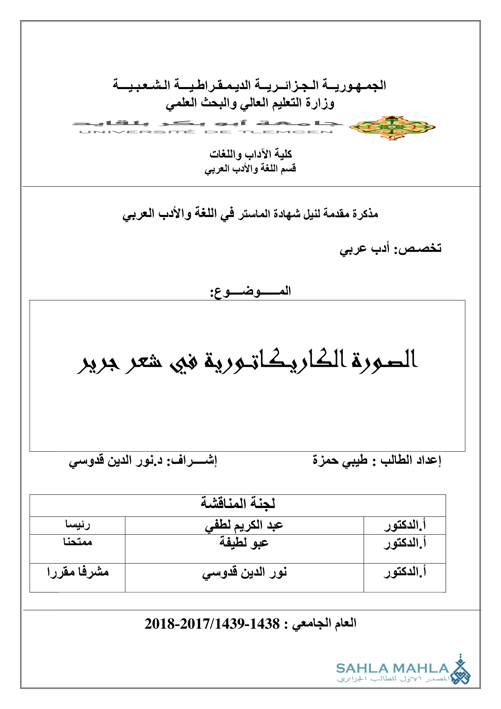 الصورة الكاريكاتورية في شعر جرير