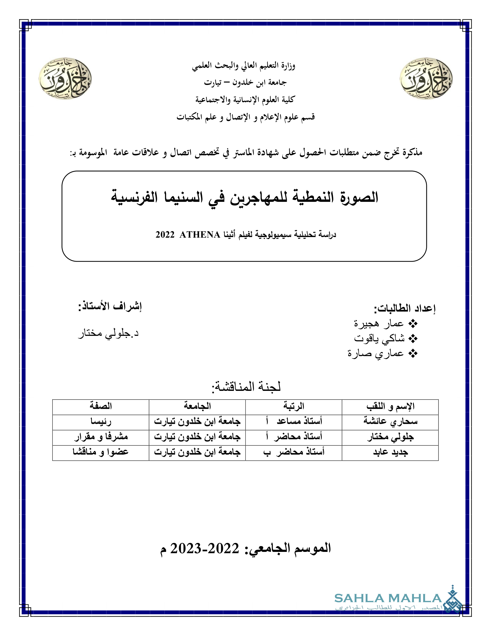 الصورة النمطية للمهاجرين في السنيما الفرنسية دراسة تحليلية سيميولوجية لفيلم أثينا ATHENA 2022