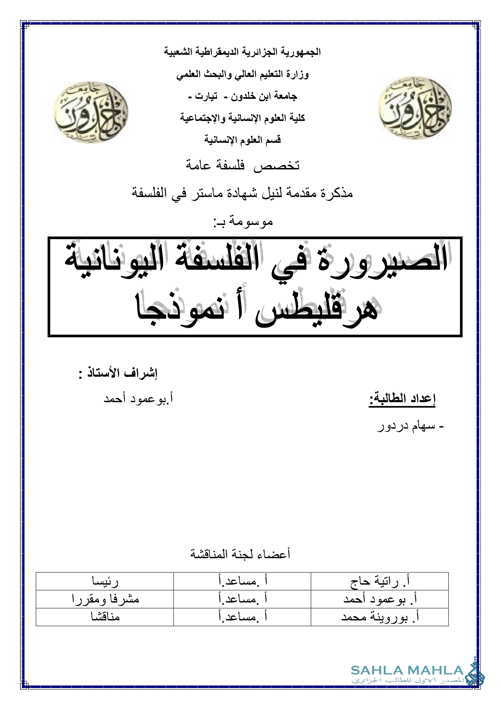 الصيرورة في الفلسفة اليونانية هرقليطس أنموذجا