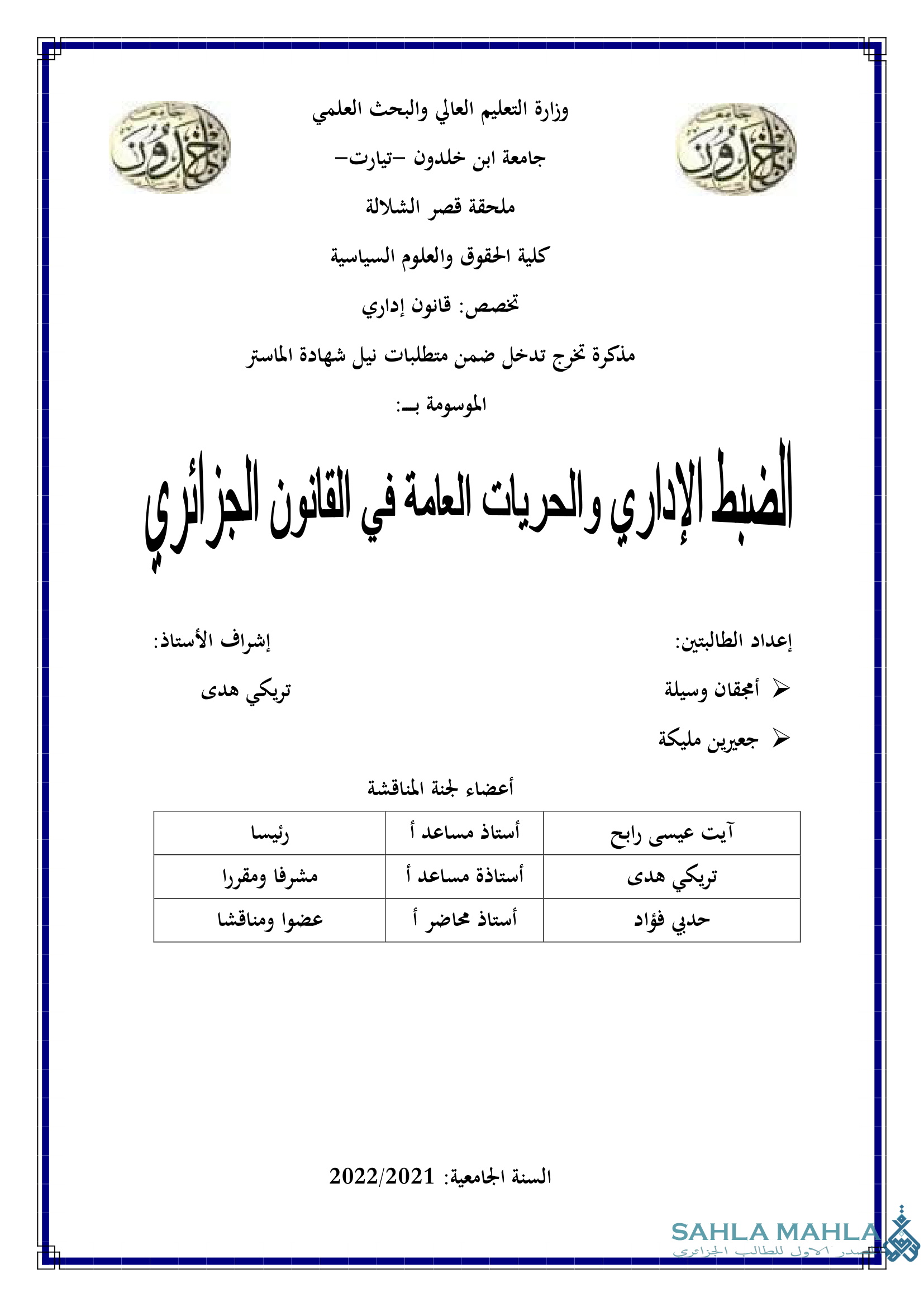 الضبط الإداري والحريات العامة في القانون الجزائري