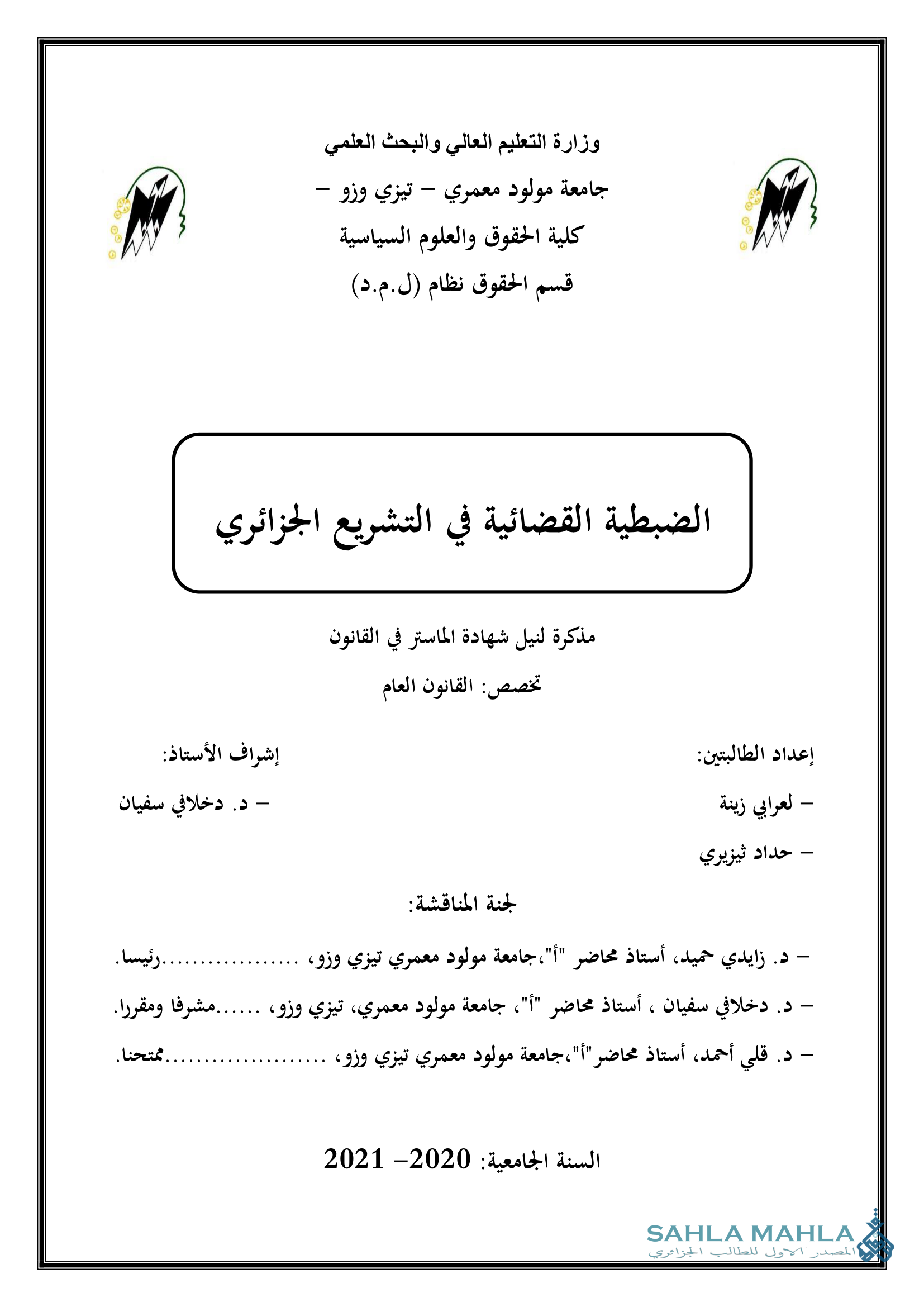 الضبطية القضائية في التشريع الجزائري