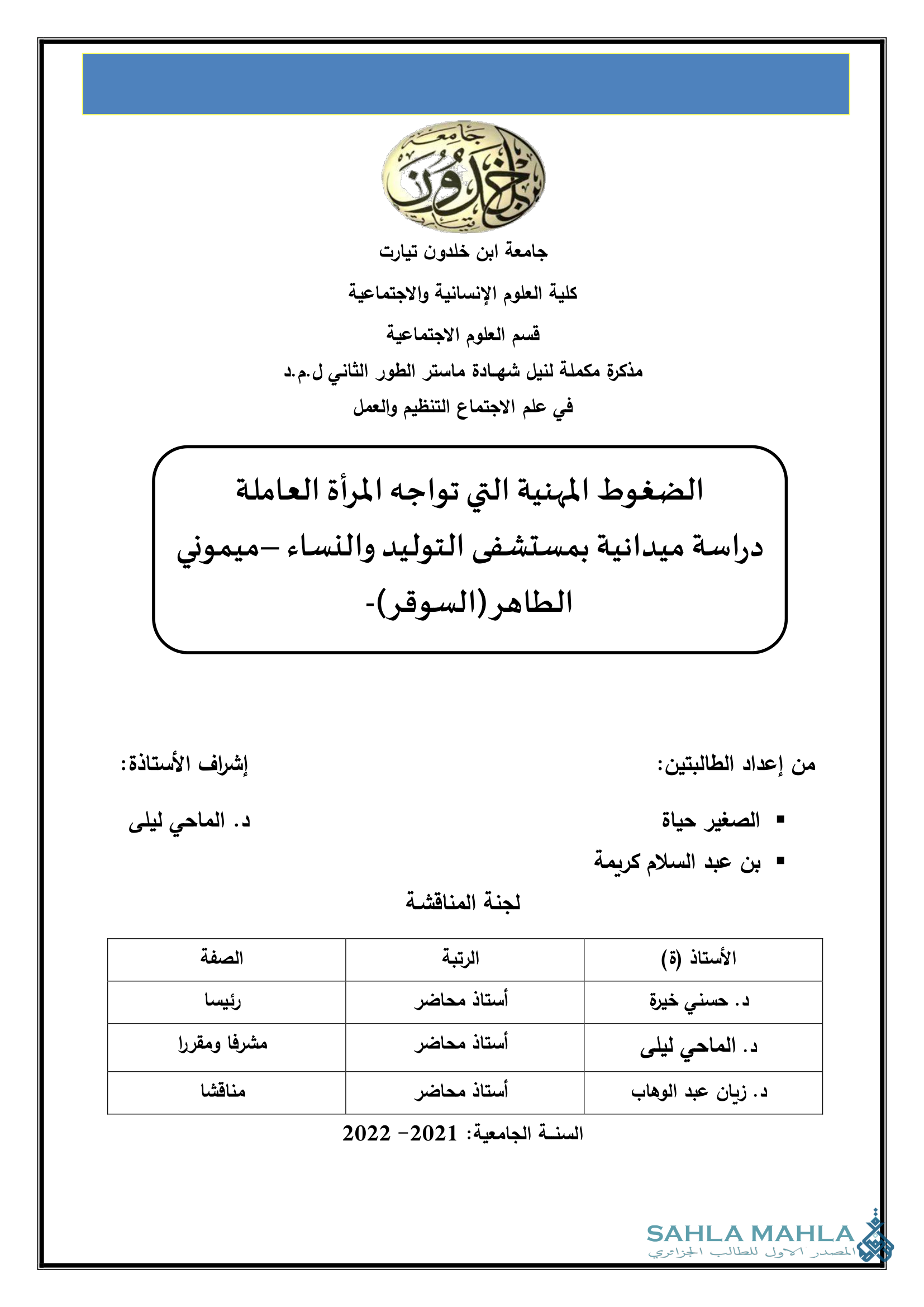 الضغوط المهنية التي تواجه المرأة العاملة دراسة ميدانية بمستشفى التوليد والنساء -ميموني الطاهر (السوقر)-
