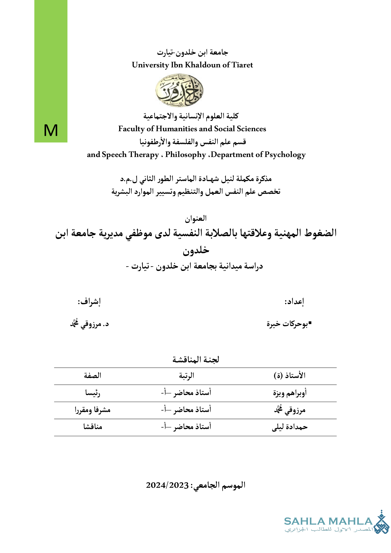 الضغوط المهنية وعلاقتها بالصلابة النفسية لدى موظفي مديرية جامعة ابن خلدون - دراسة ميدانية بجامعة ابن خلدون - تيارت -