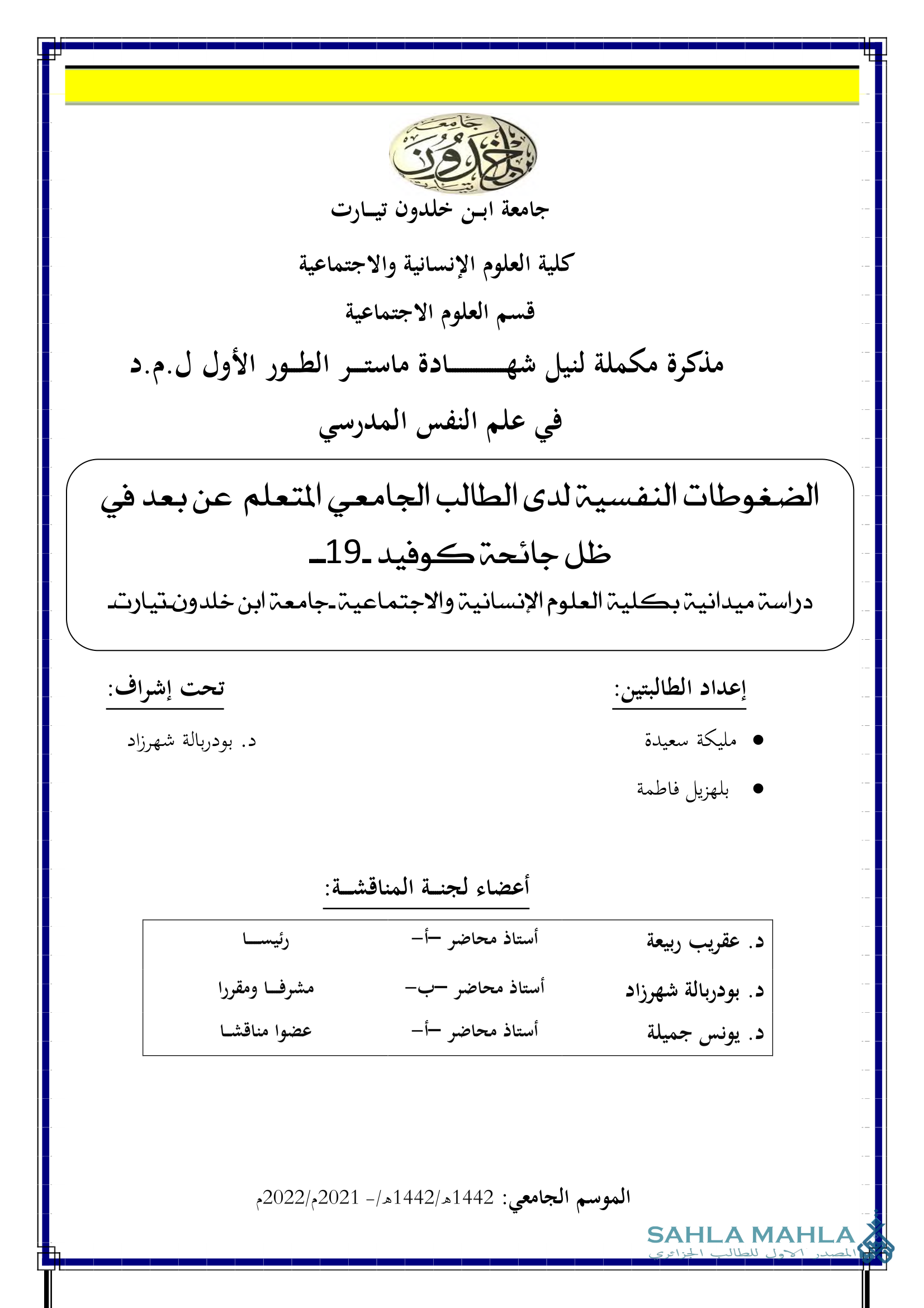 الضغوطات النفسية لدى الطالب الجامعي المتعلم عن بعد في ظل جائحة كوفيد -19-