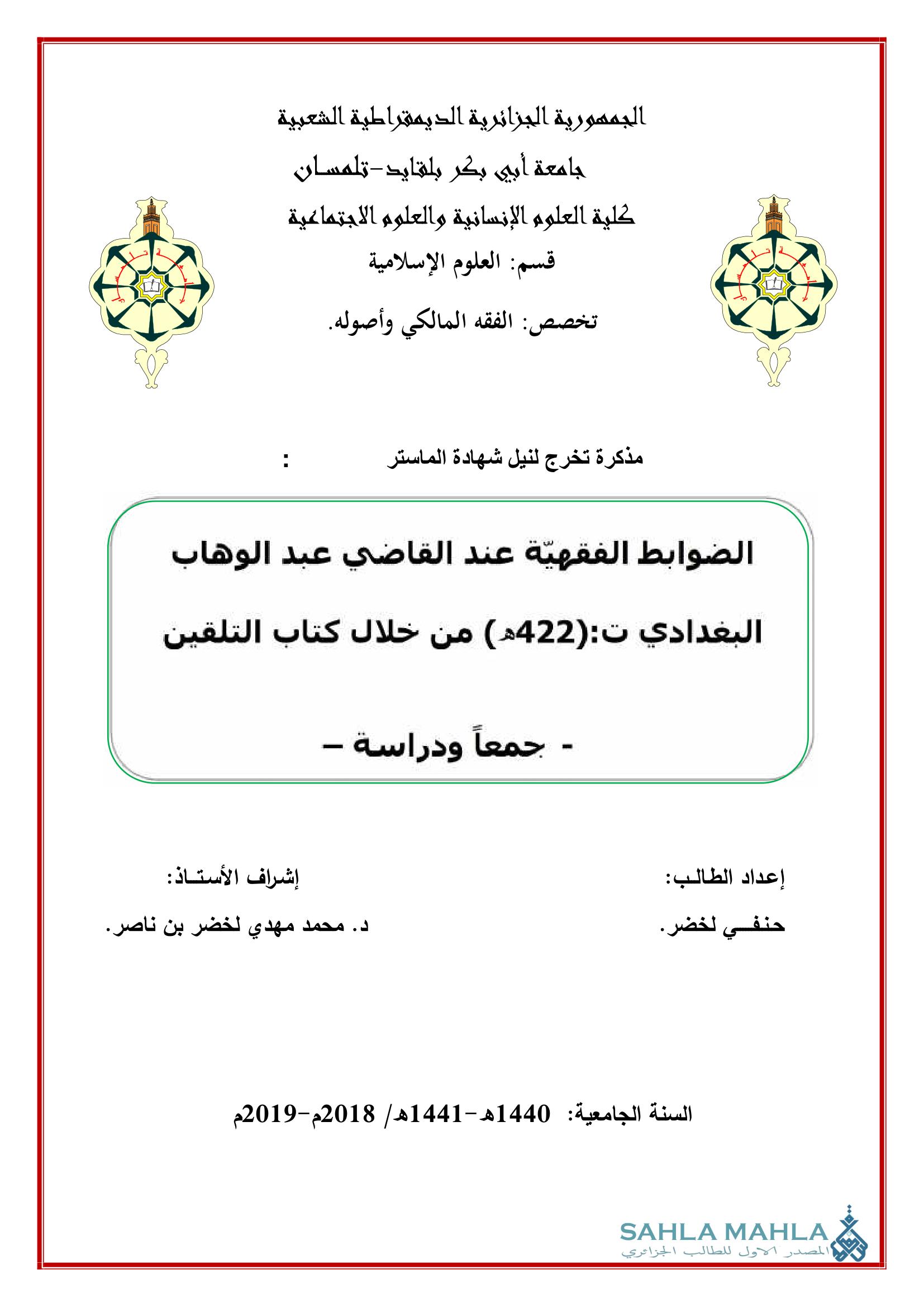 الضوابط الفقهيّة عند القاضي عبد الوهاب البغدادي ت (422 هـ) من خلال كتاب التلقين - جمعاً ودراسة