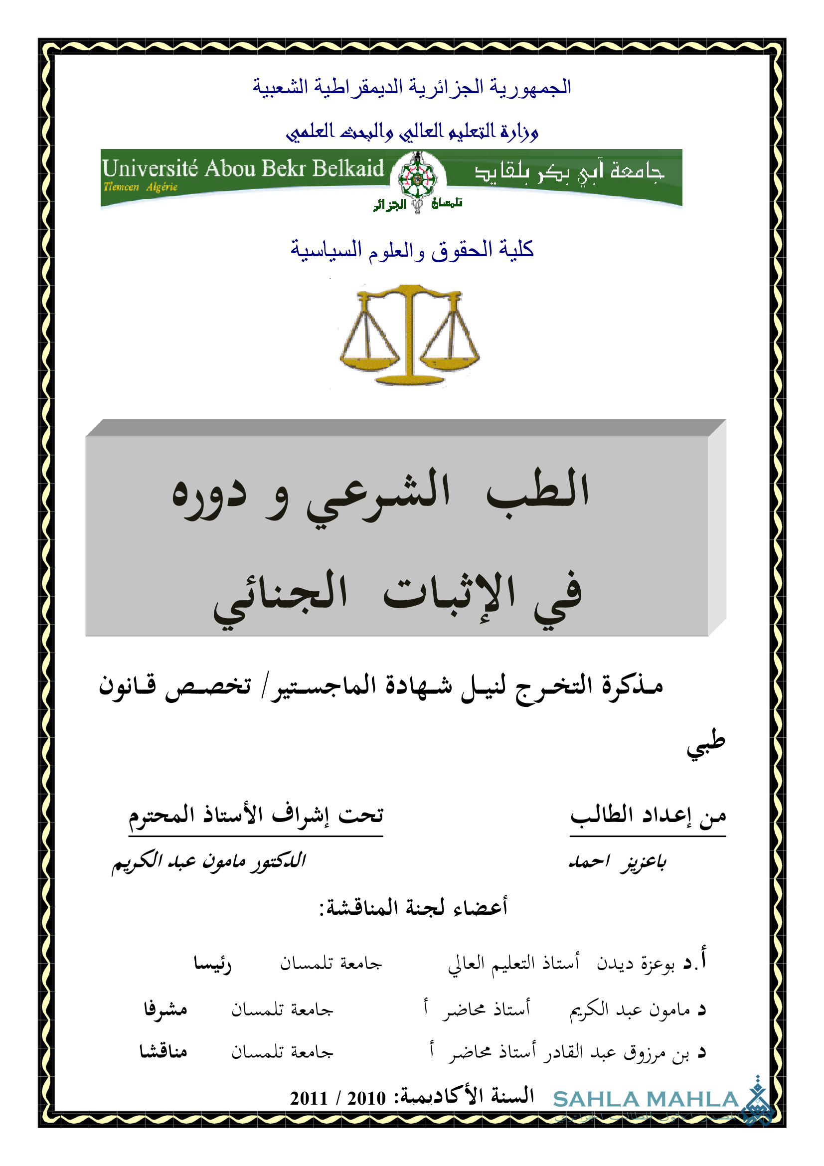 الطب الشرعي و دوره في الإثبات الجنائي