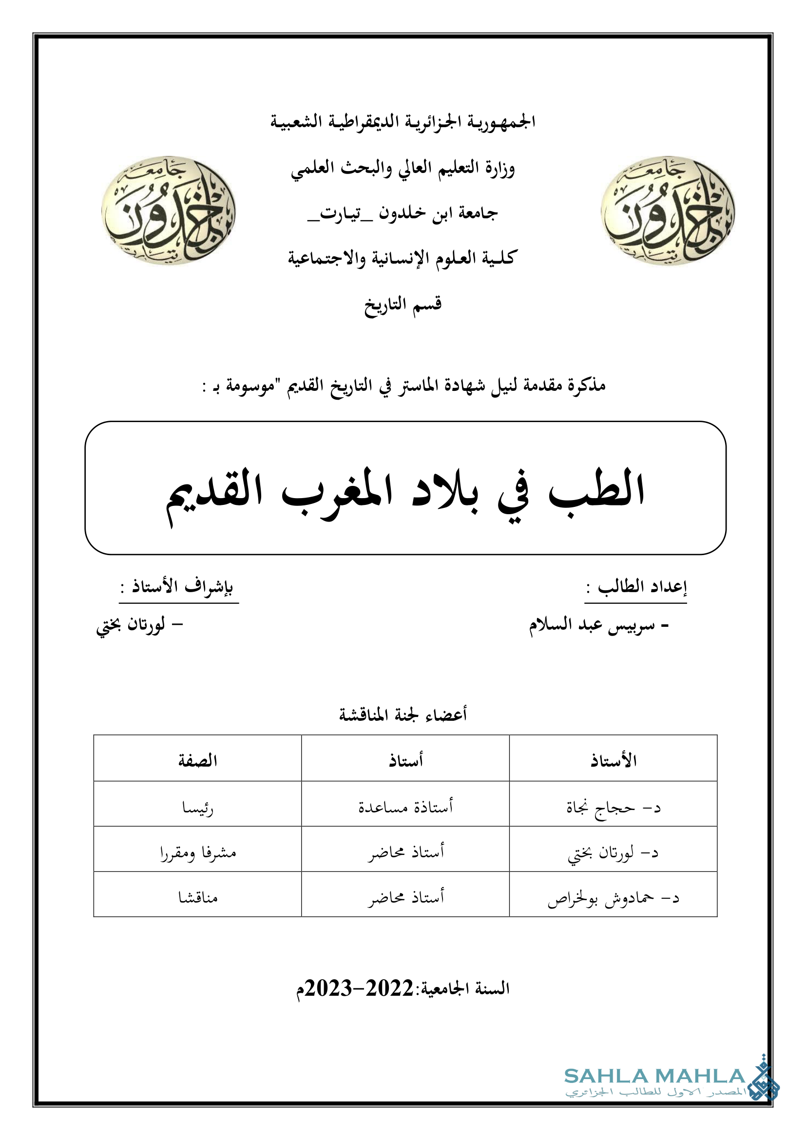 الطب في بلاد المغرب القديم
