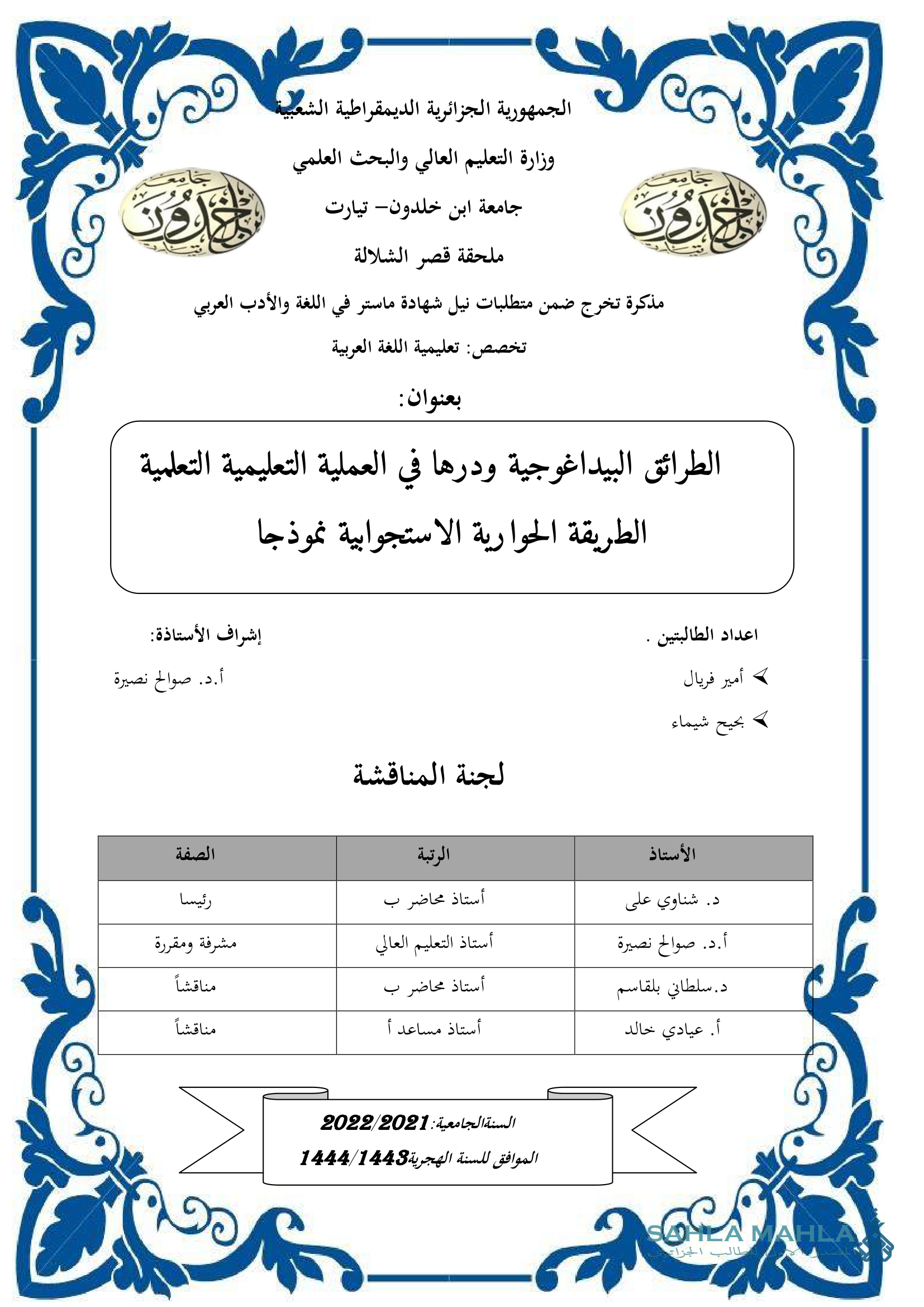 الطرائق البيداغوجية ودرها في العملية التعليمية التعلمية الطريقة الحوارية الاستجوابية نموذجا