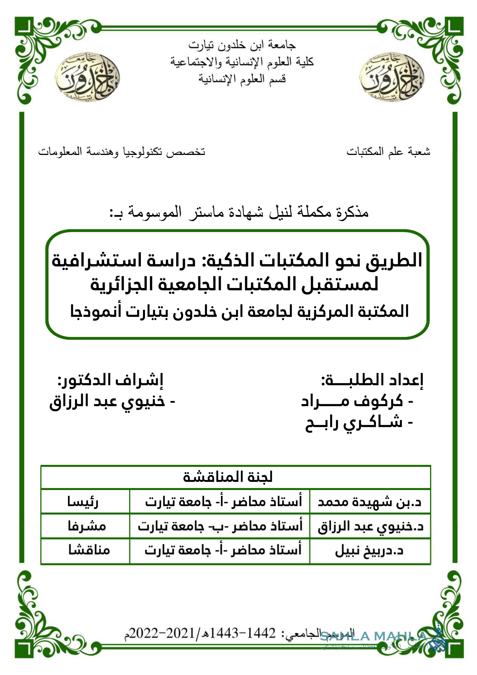 الطريق نحو المكتبات الذكية: دراسة استشرافية لمستقبل المكتبات الجامعية الجزائرية المكتبة المركزية لجامعة ابن خلدون بتيارت أنموذجا