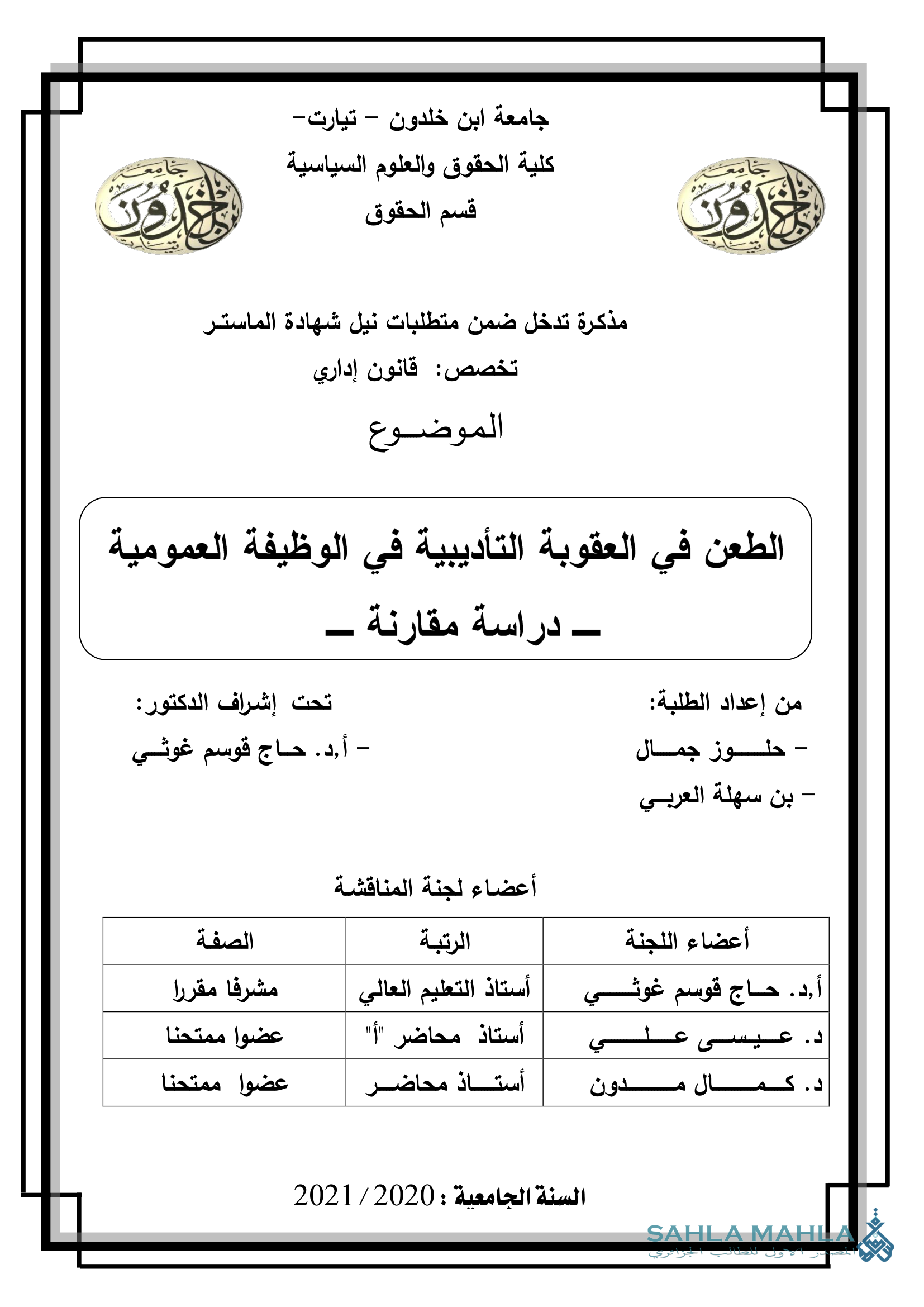 الطعن في العقوبة التأديبية في الوظيفة العمومية - دراسة مقارنة -