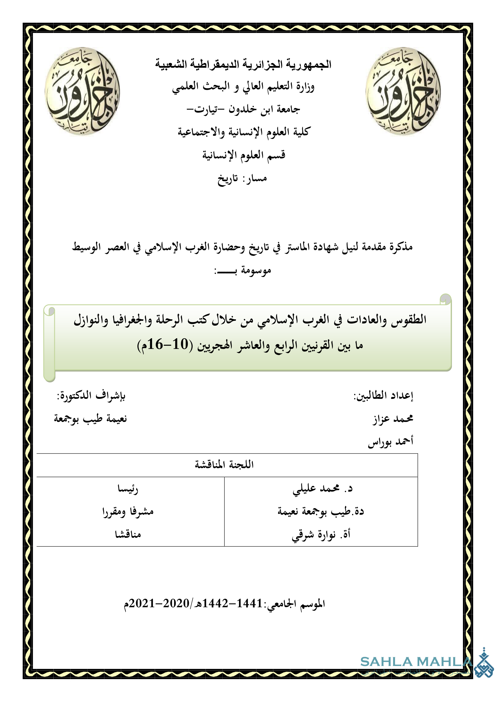 الطقوس والعادات في الغرب الإسلامي من خلال كتب الرحلة والجغرافيا والنوازل ما بين القرنيين الرابع والعاشر الهجريين (10-16م)