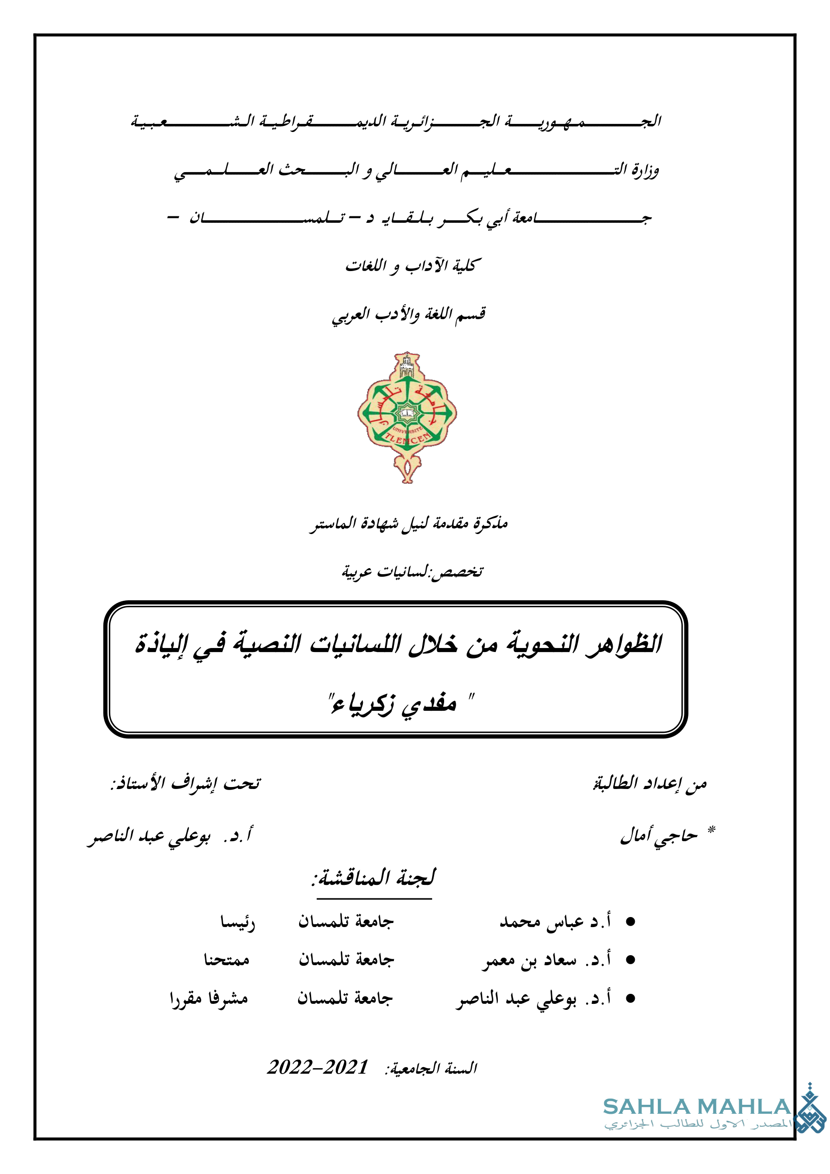 الظواهر النحوية من خلال اللسانيات النصية في إلياذة مفدي زكرياء