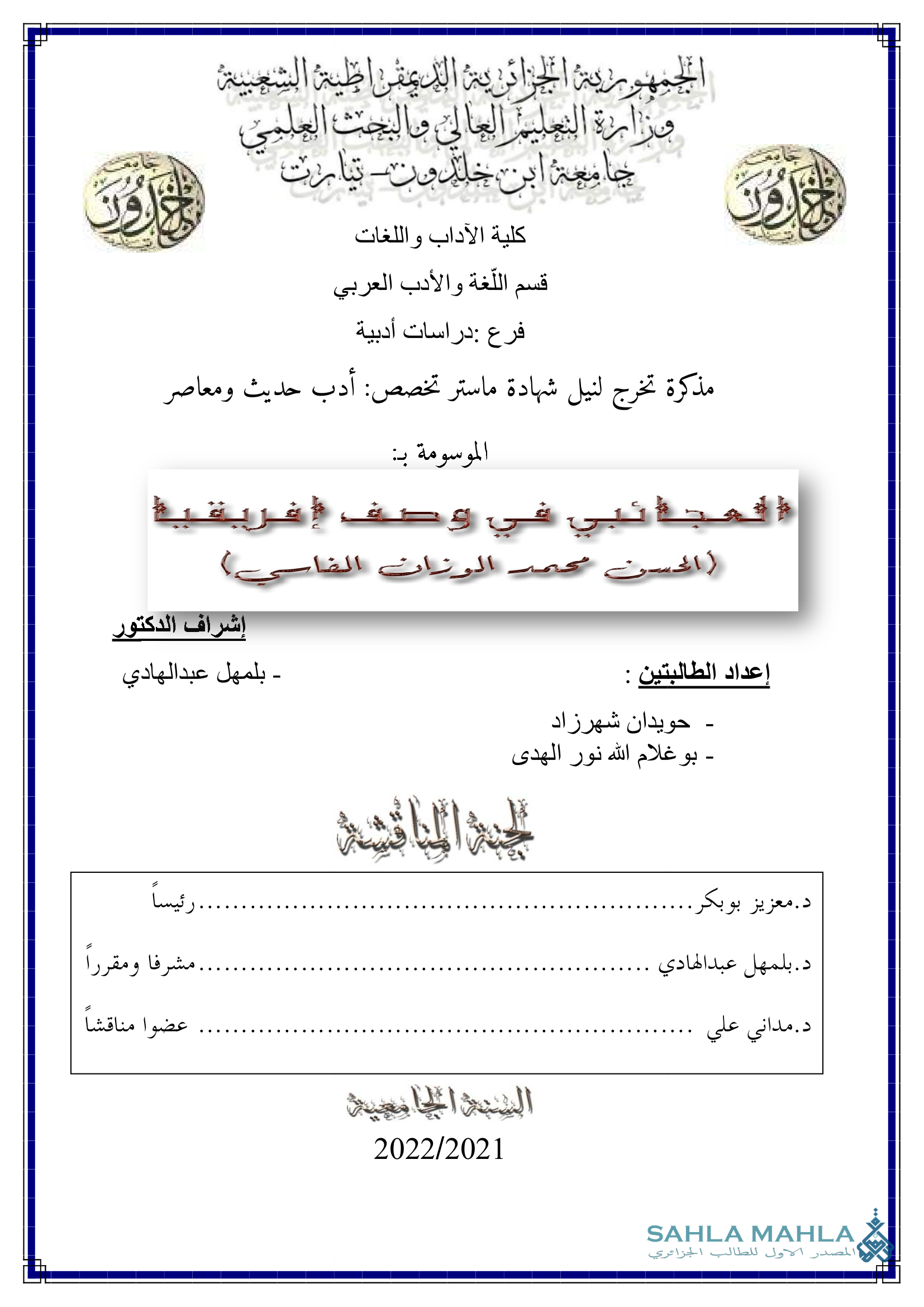 العجائبي في وصف أفريقيا - الحسن محمد الوزان الفاسي