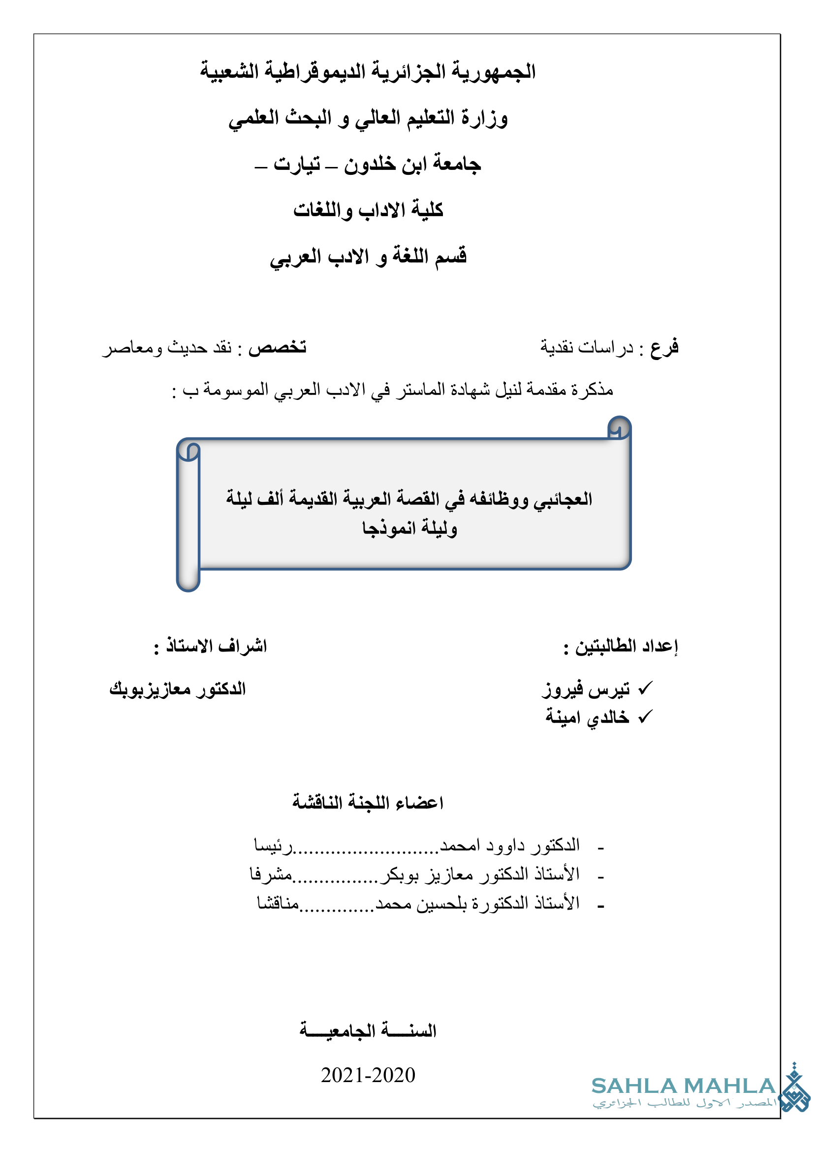 العجائبي ووظائفه في القصة العربية القديمة ألف ليلة وليلة انموذجا