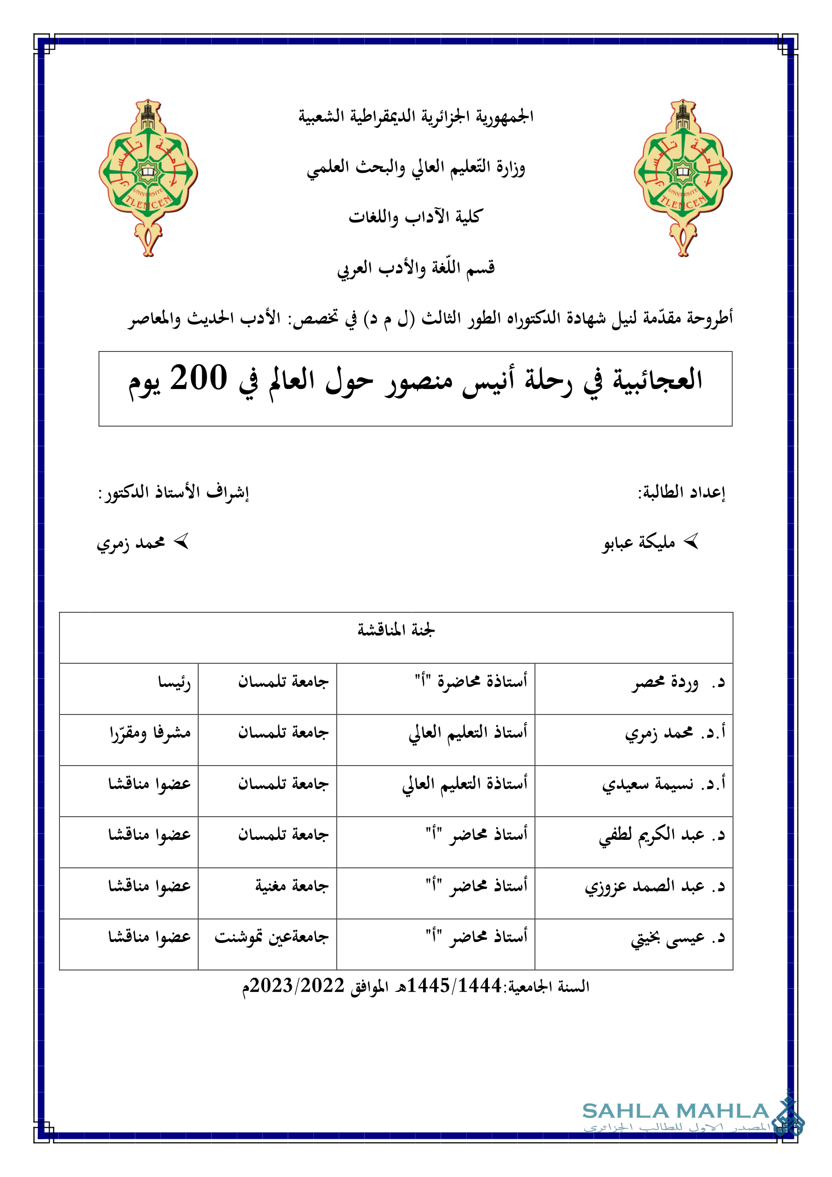 العجائبية في رحلة أنيس منصور حول العالم في 200 يوم
