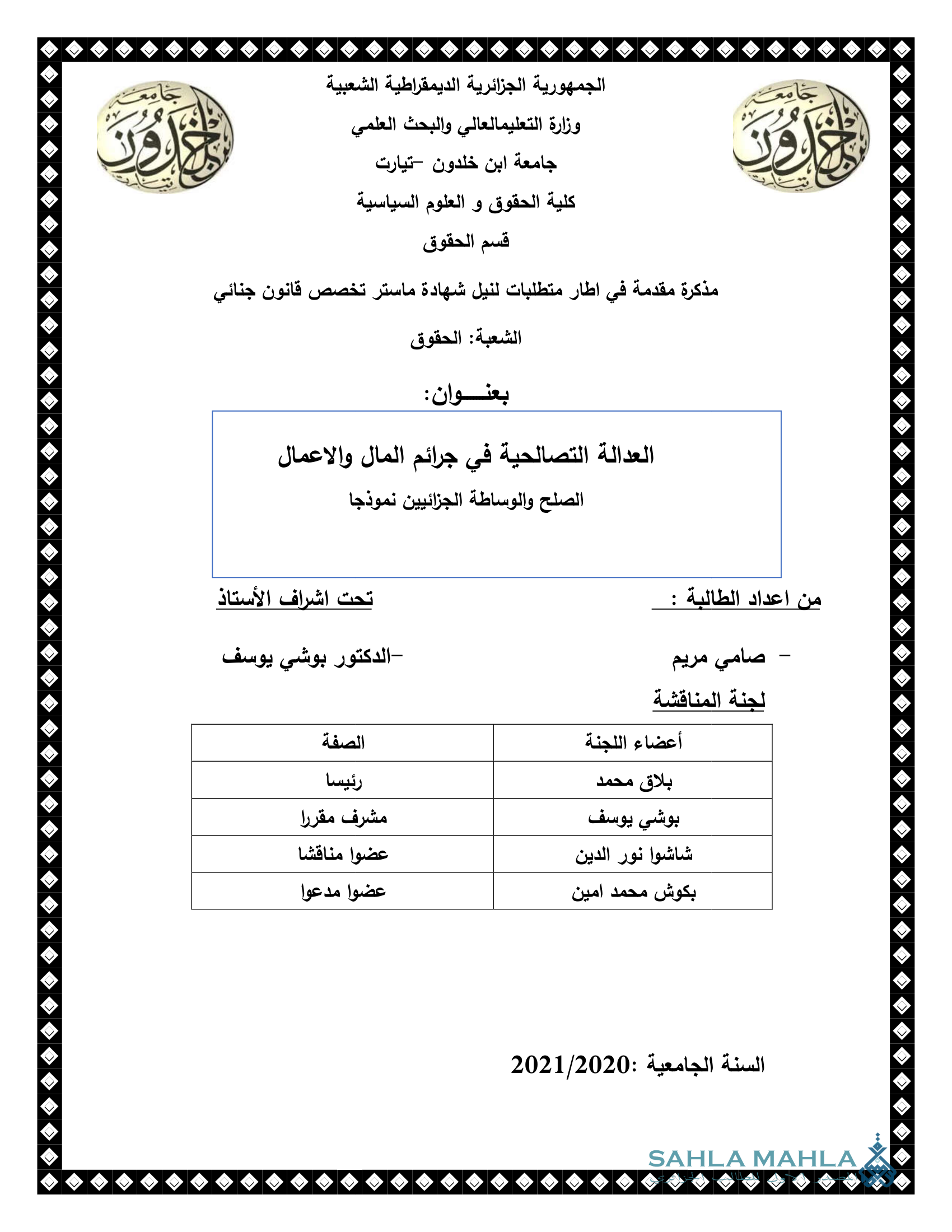 العدالة التصالحية في جرائم المال والاعمال الصلح والوساطة الجزائيين نموذجا