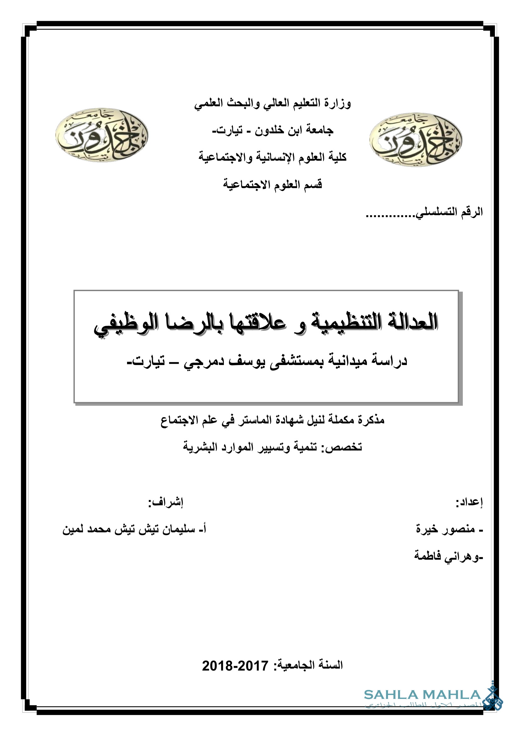 العدالة التنظيمية و علاقتها بالرضا الوظيفي دراسة ميدانية بمستشفى يوسف دمرجي - تيارت