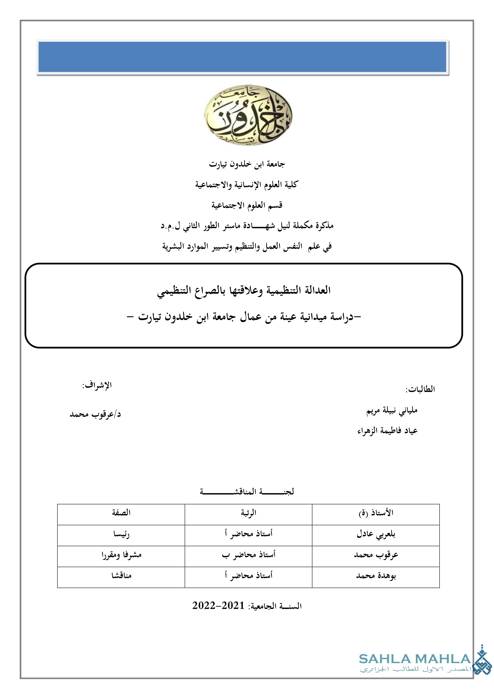 العدالة التنظيمية وعلاقتها بالصراع التنظيمي