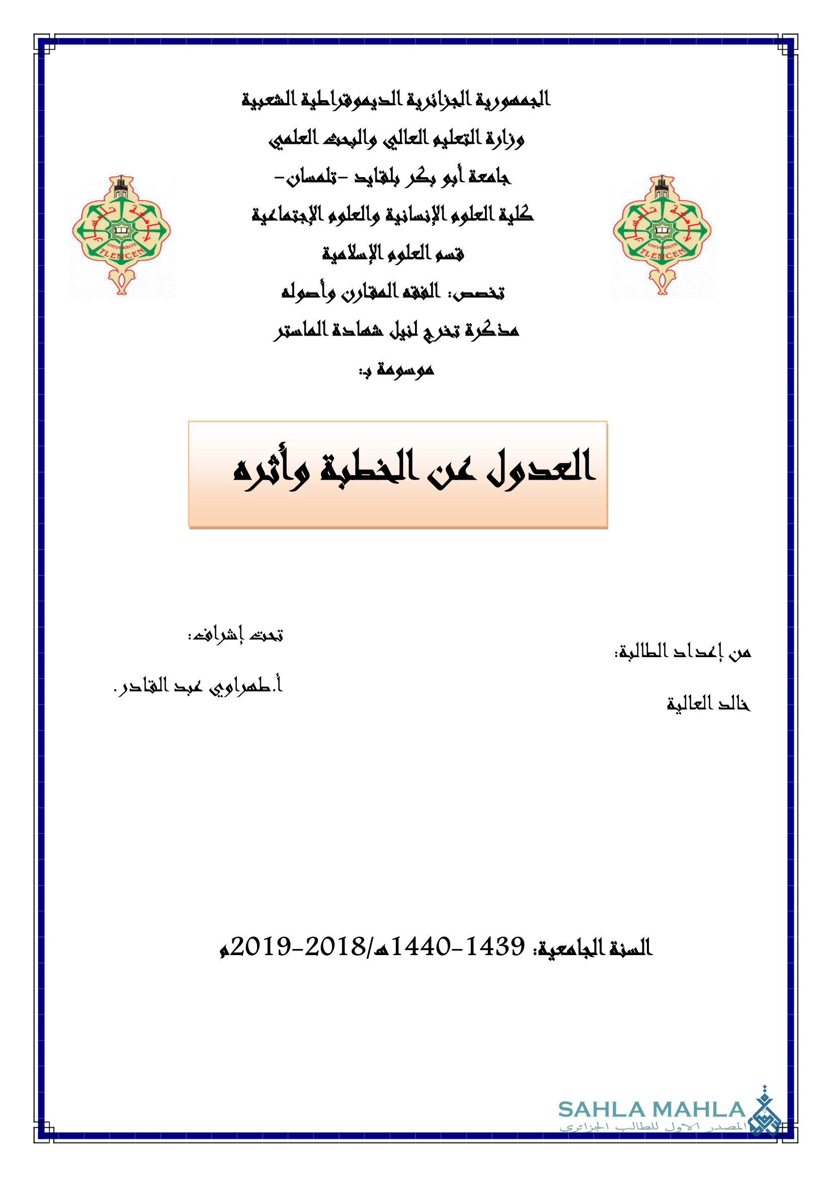 العدول عن الخطبة وأثره