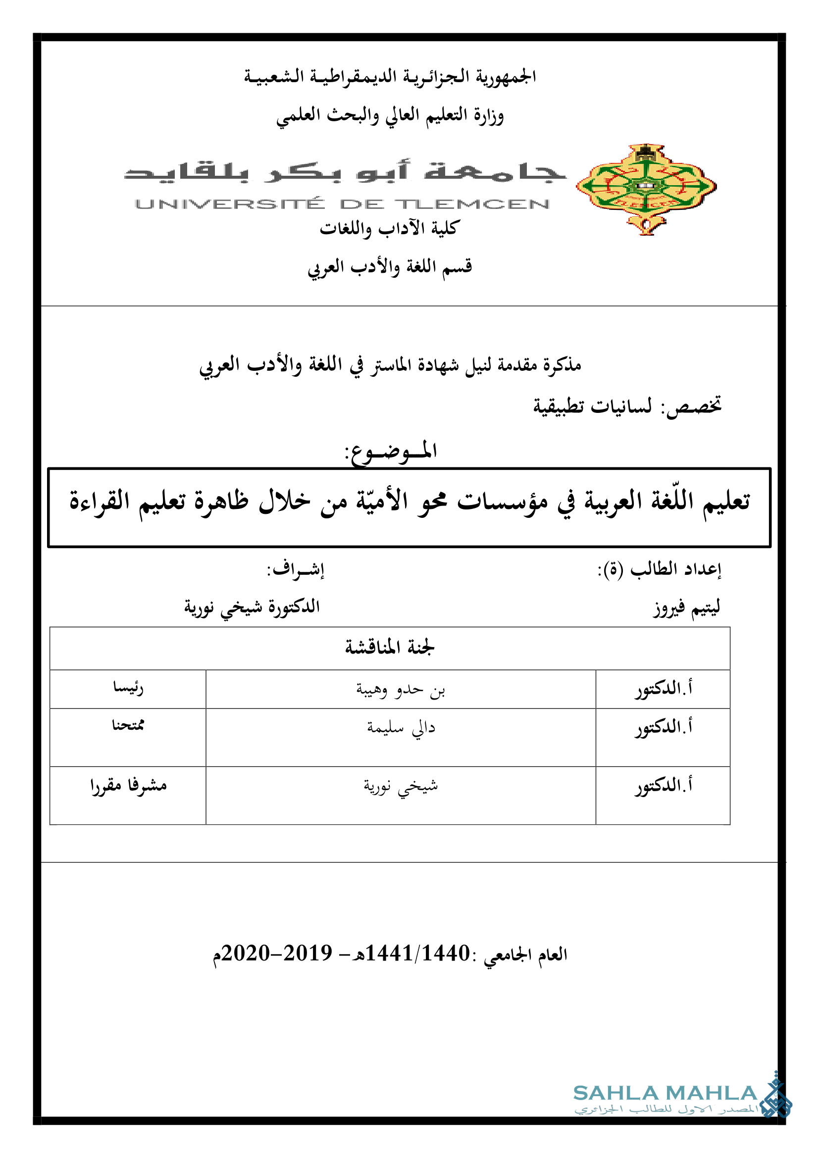 العربية في مؤسسات محو الأمية من خلال ظاهرة تعليم القراءة