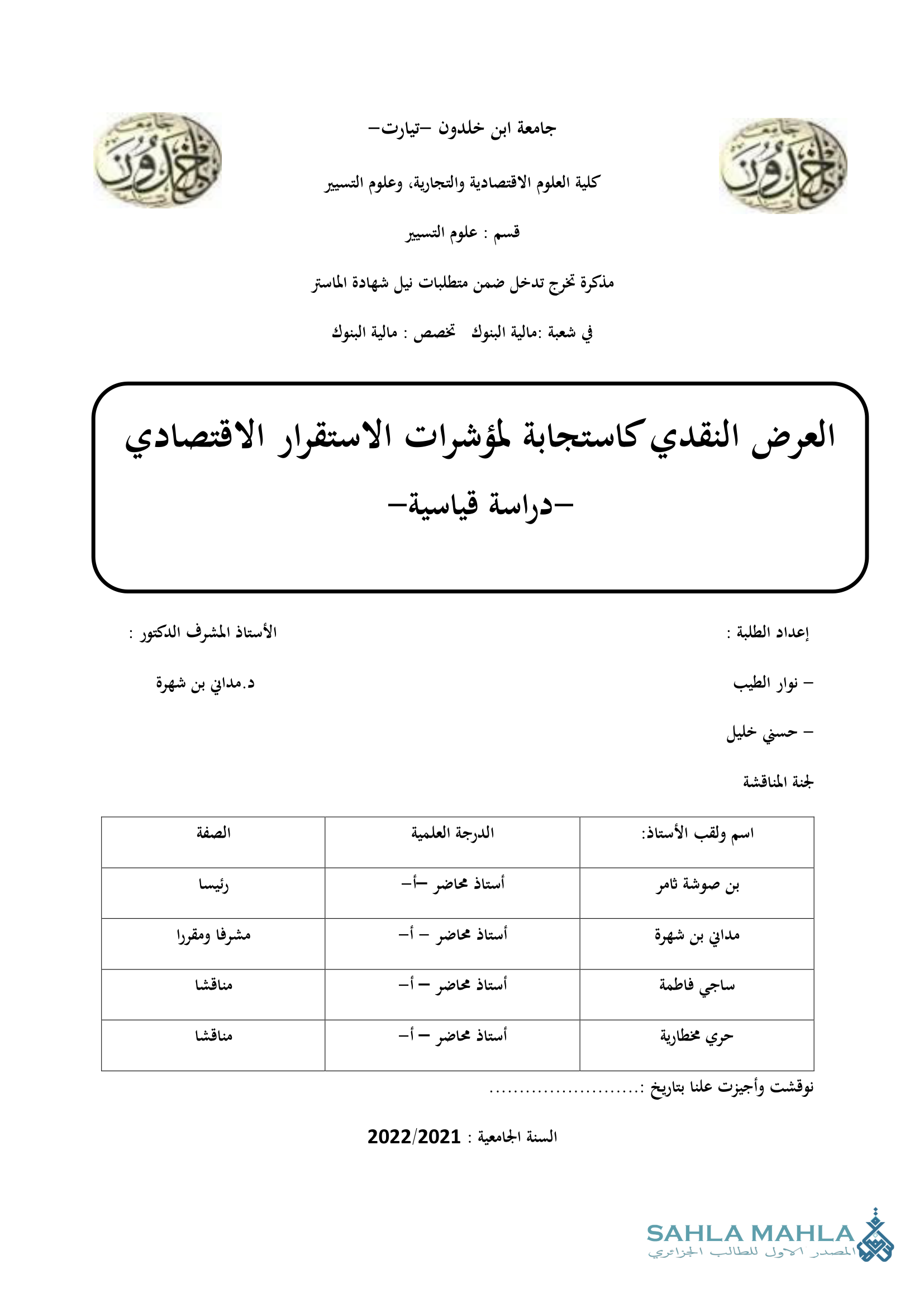 العرض النقدي كاستجابة لمؤشرات الاستقرار الاقتصادي -دراسة قياسية-