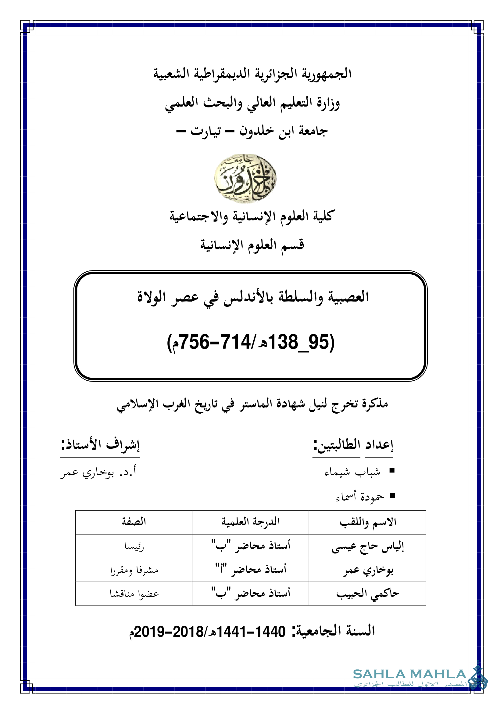 العصبية والسلطة بالأندلس في عصر الولاة (95 - 138 هـ / 714 - 756 م)