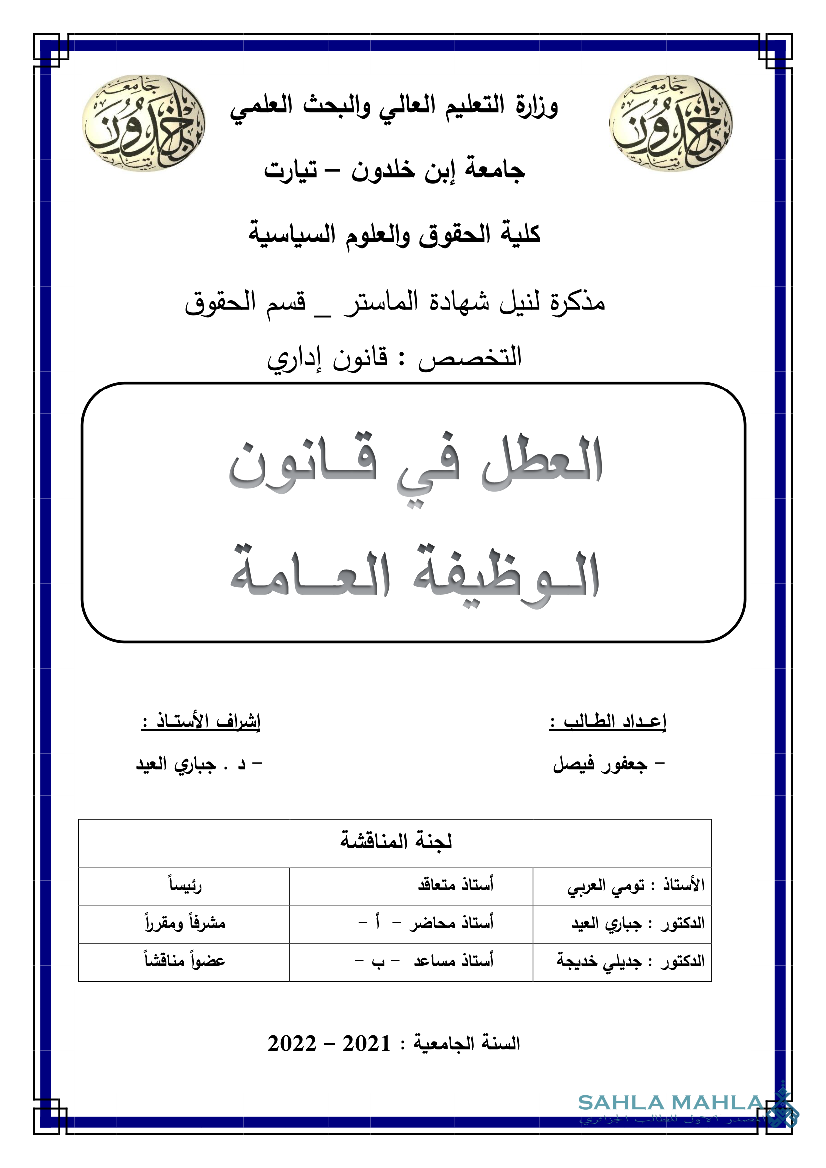 العطل في قانون الوظيفة العامة