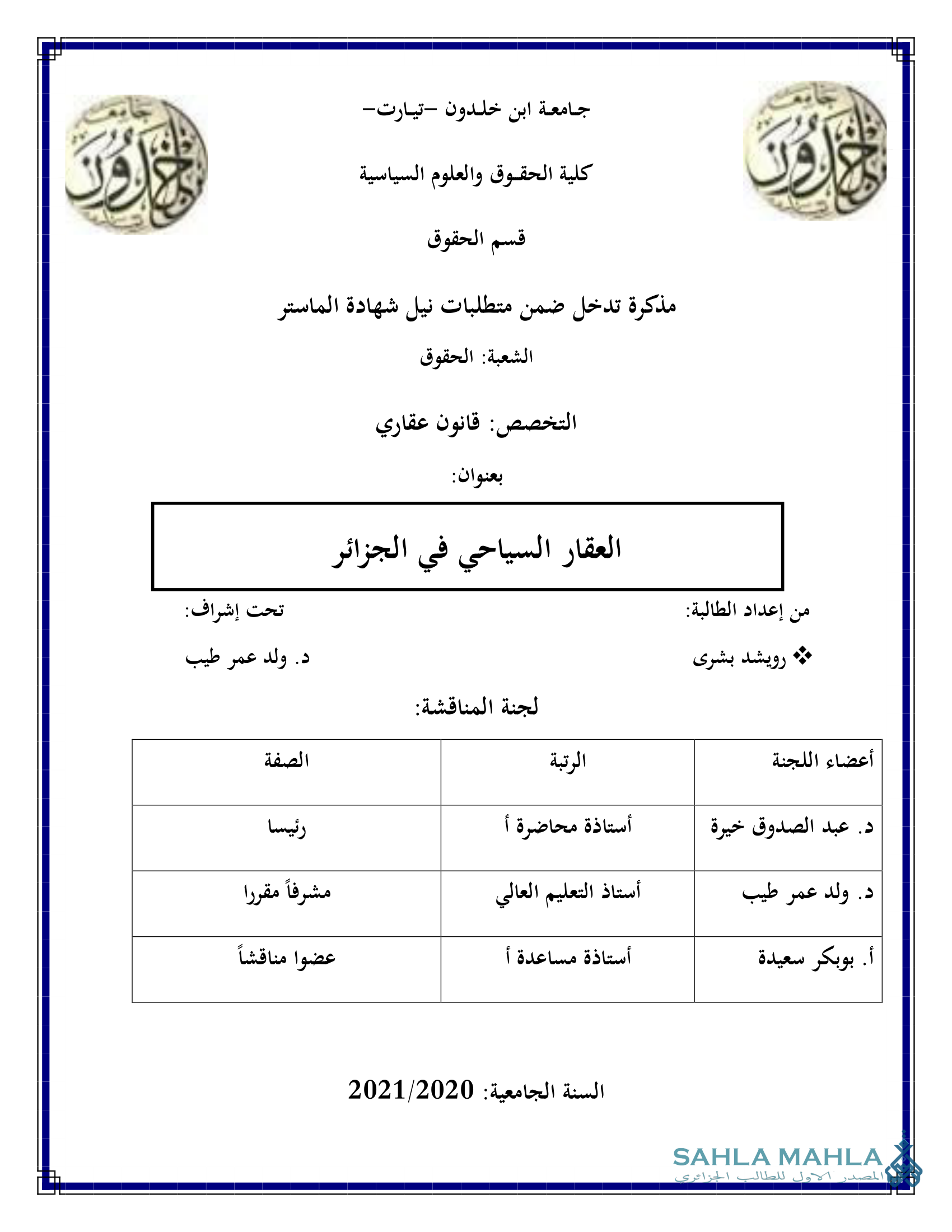 العقار السياحي في الجزائر