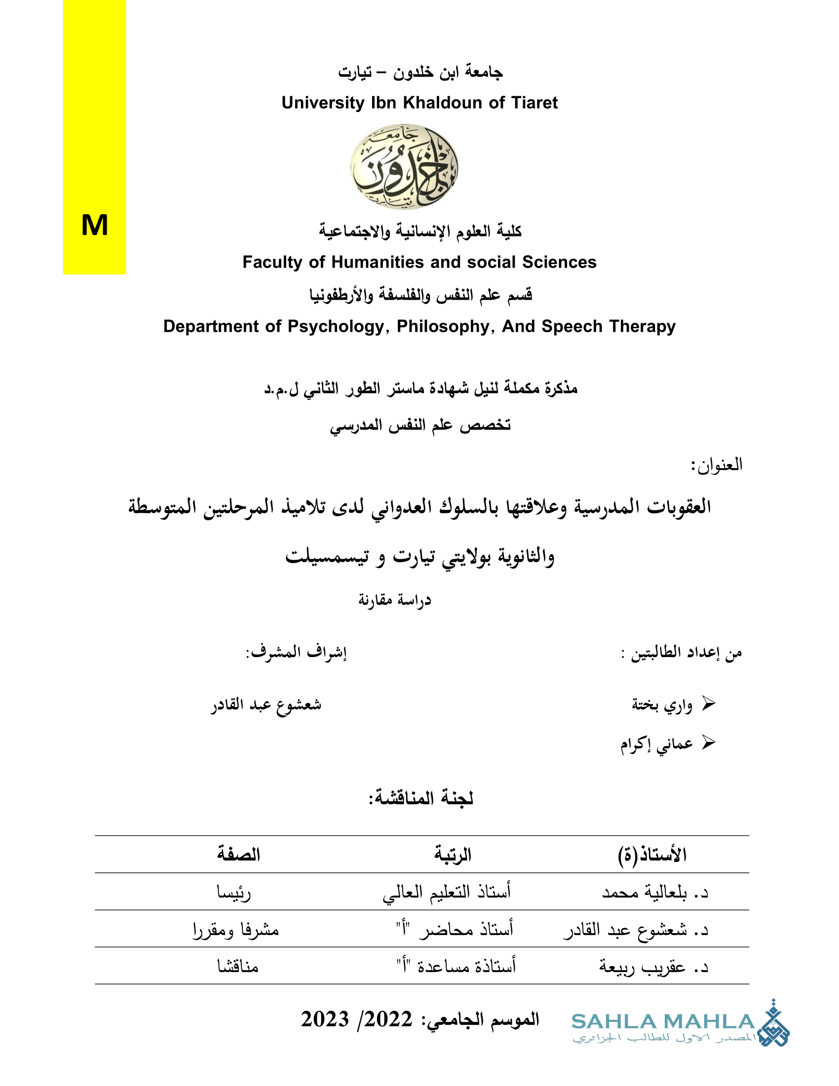 العقوبات المدرسية وعلاقتها بالسلوك العدواني لدى تلاميذ المرحلتين المتوسطة والثانوية بولايتي تيارت و تيسمسيلت دراسة مقارنة