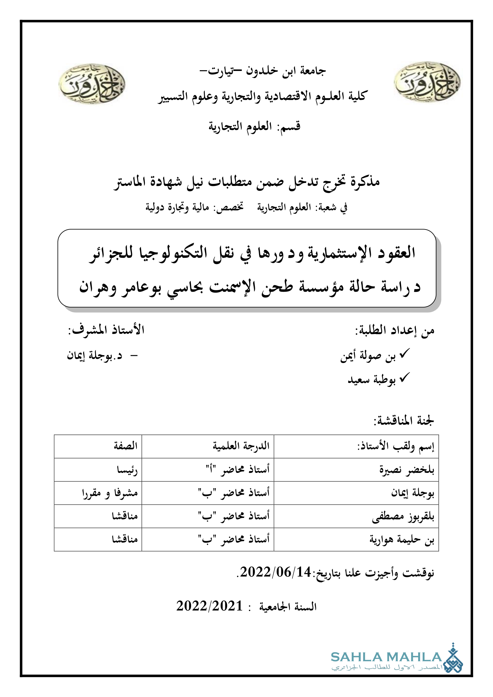 العقود الإستثمارية ودورها في نقل التكنولوجيا للجزائر - دراسة حالة مؤسسة طحن الأسمنت بحاسي بوعامر وهران