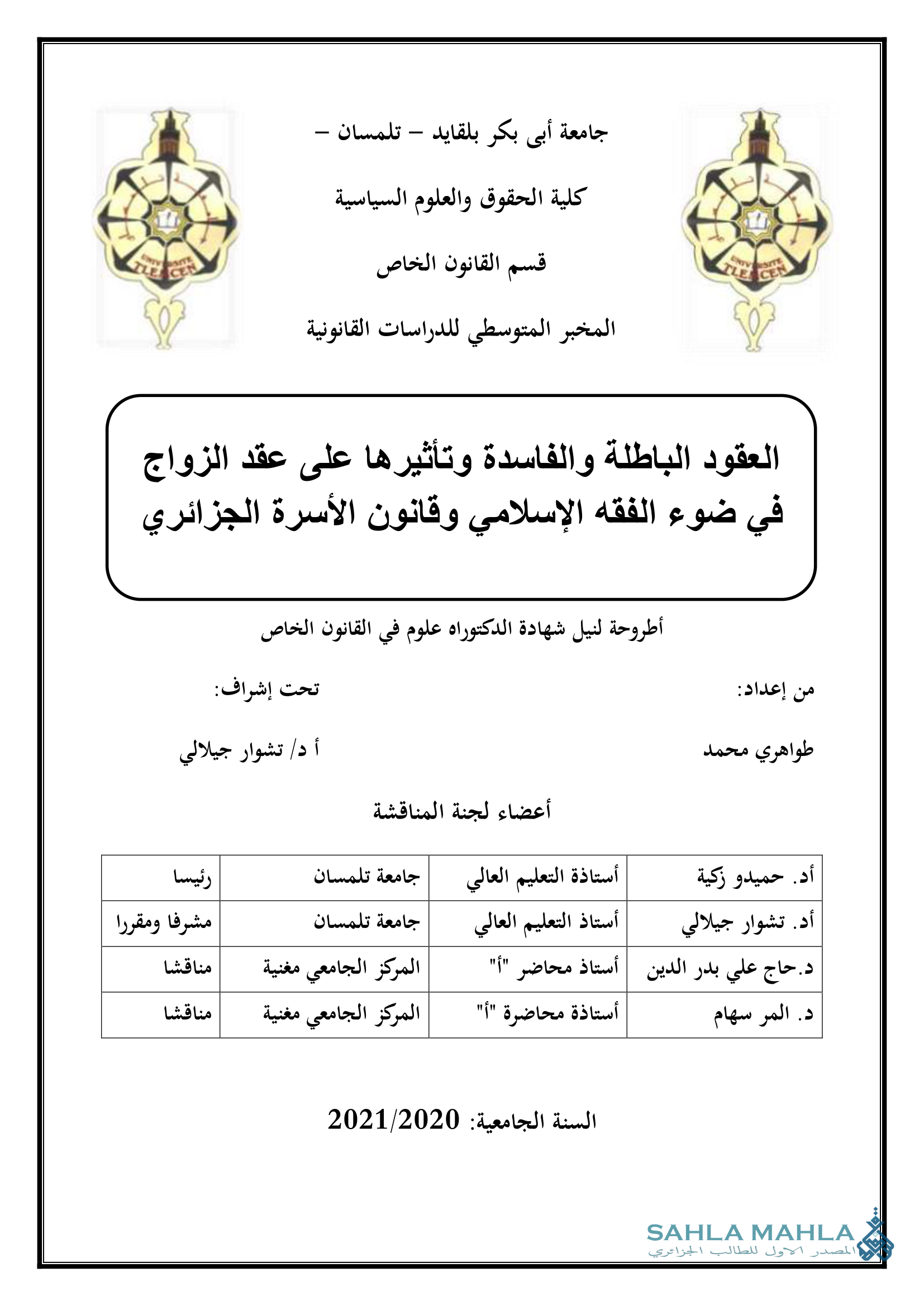 العقود الباطلة والفاسدة وتأثيرها على عقد الزواج في ضوء الفقه الإسلامي وقانون الأسرة الجزائري