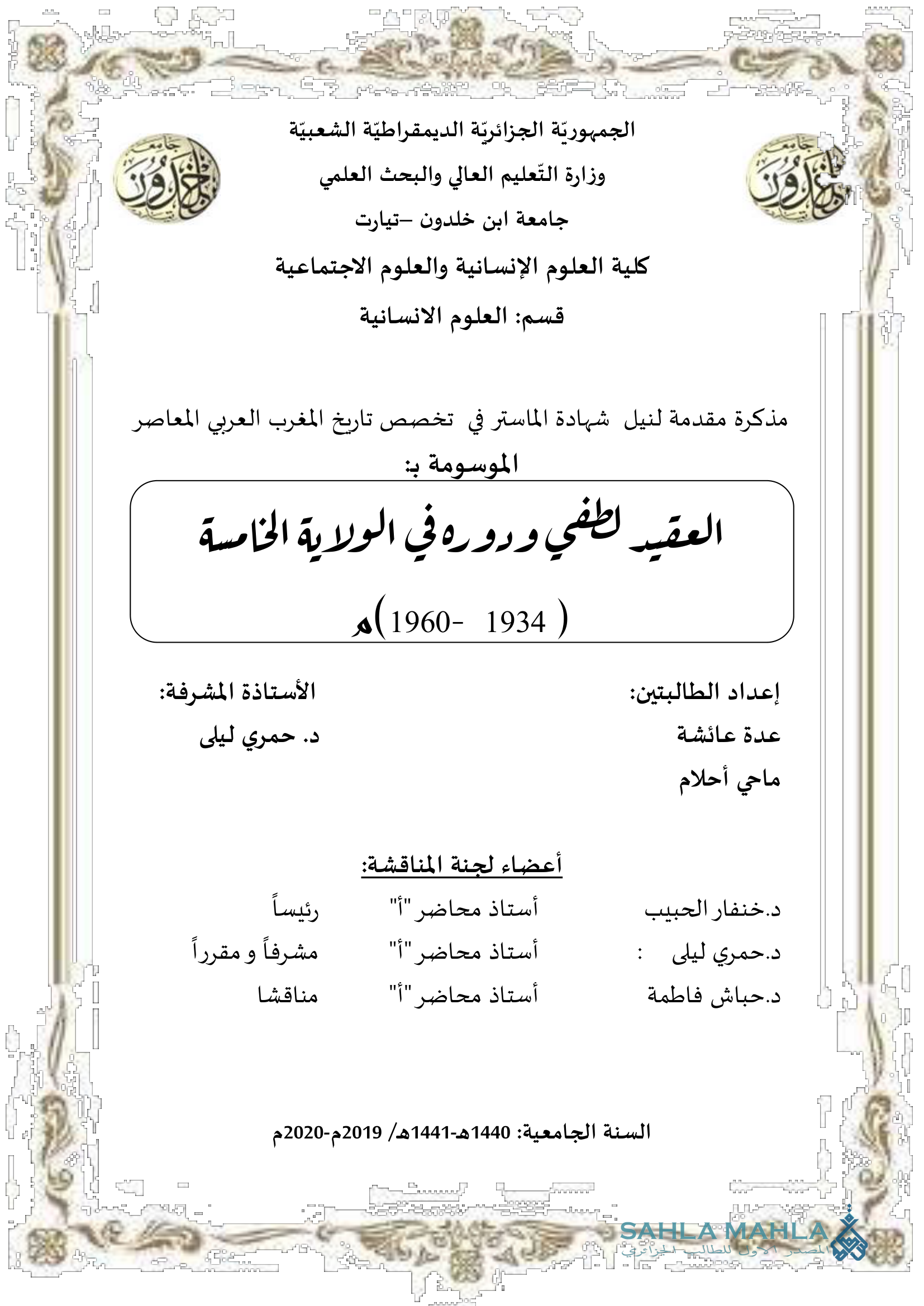 العقيد لطفي ودوره في الولاية الخامسة (1960- 1934)