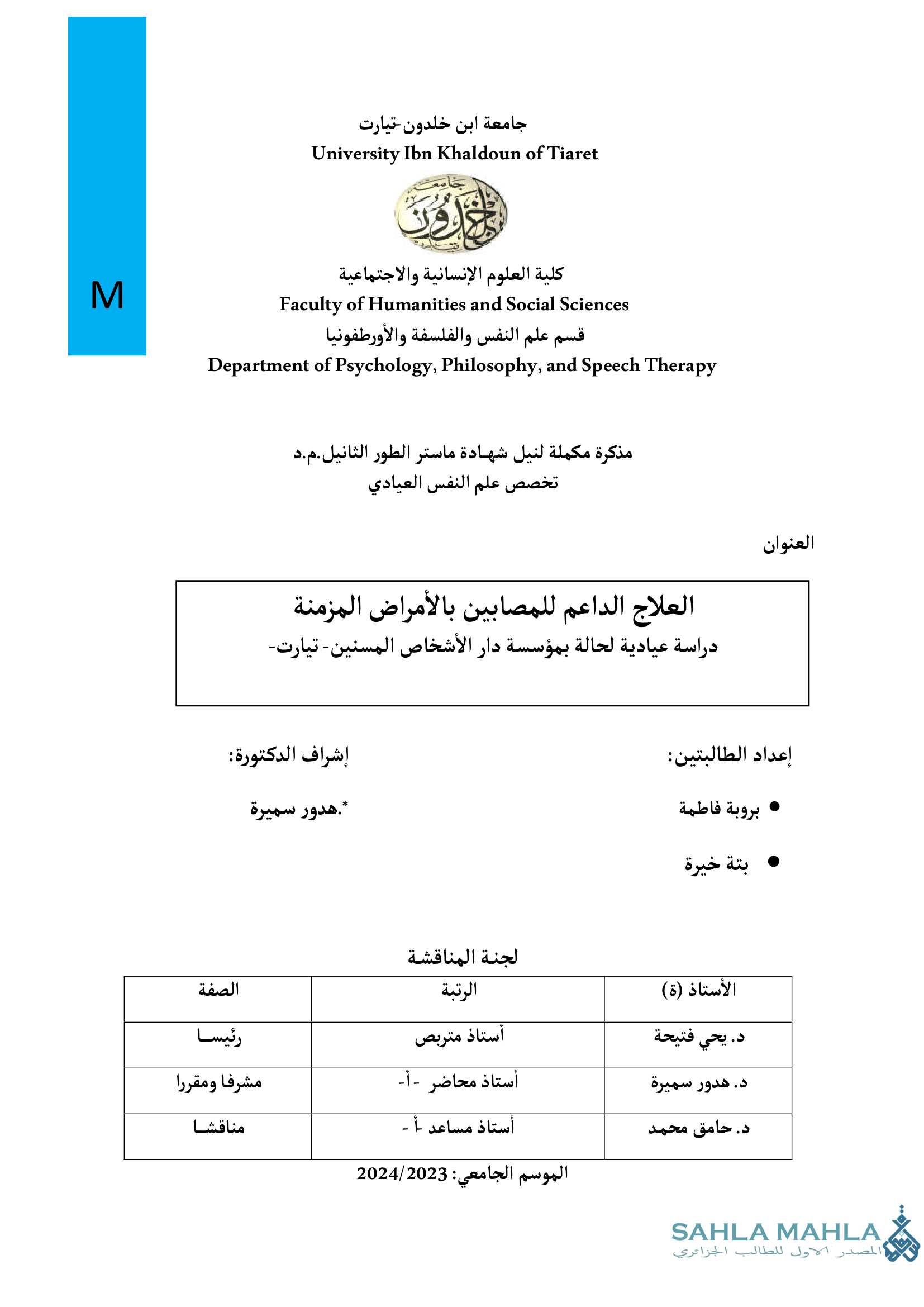 العلاج الداعم للمصابين بالأمراض المزمنة دراسة عيادية لحالة بمؤسسة دار الأشخاص المسنين - تيارت -