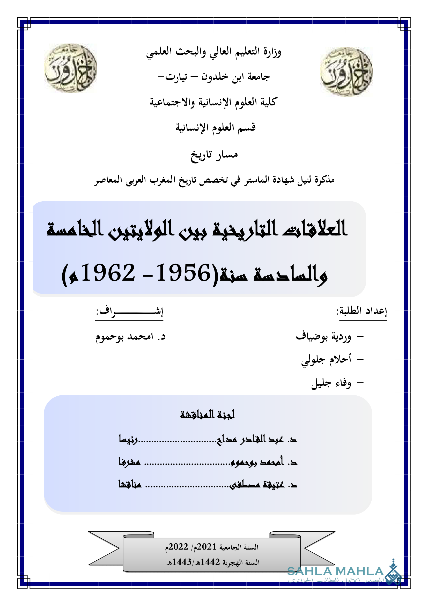 العلاقات التاريخية بين الولايتين الخامسة والسادسة سنة(1956- 1962م)