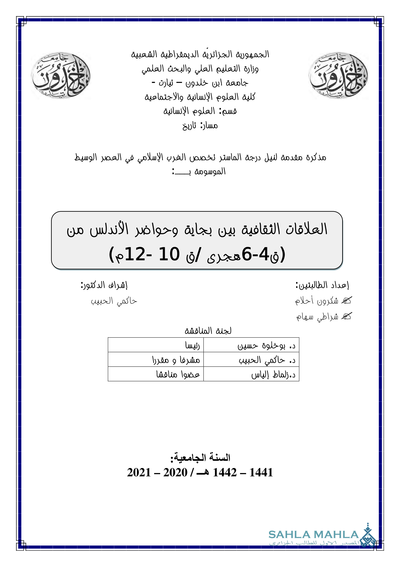 العلاقات الثقافية بين بجاية وحواضر الأندلس من (ق4-6 هجرى ق 10-12م)