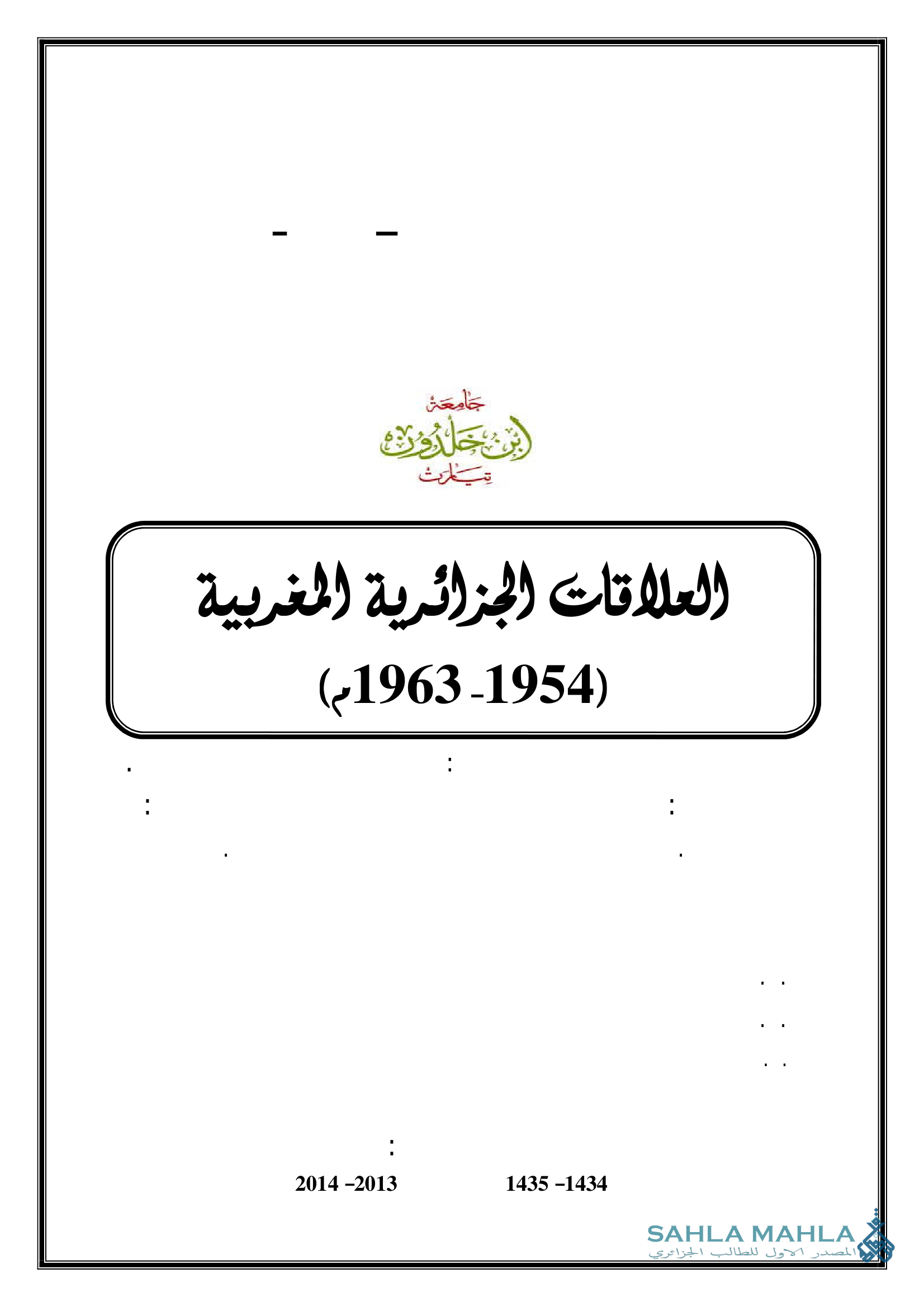 العلاقات الجزائرية المغربية 1954 - 1963