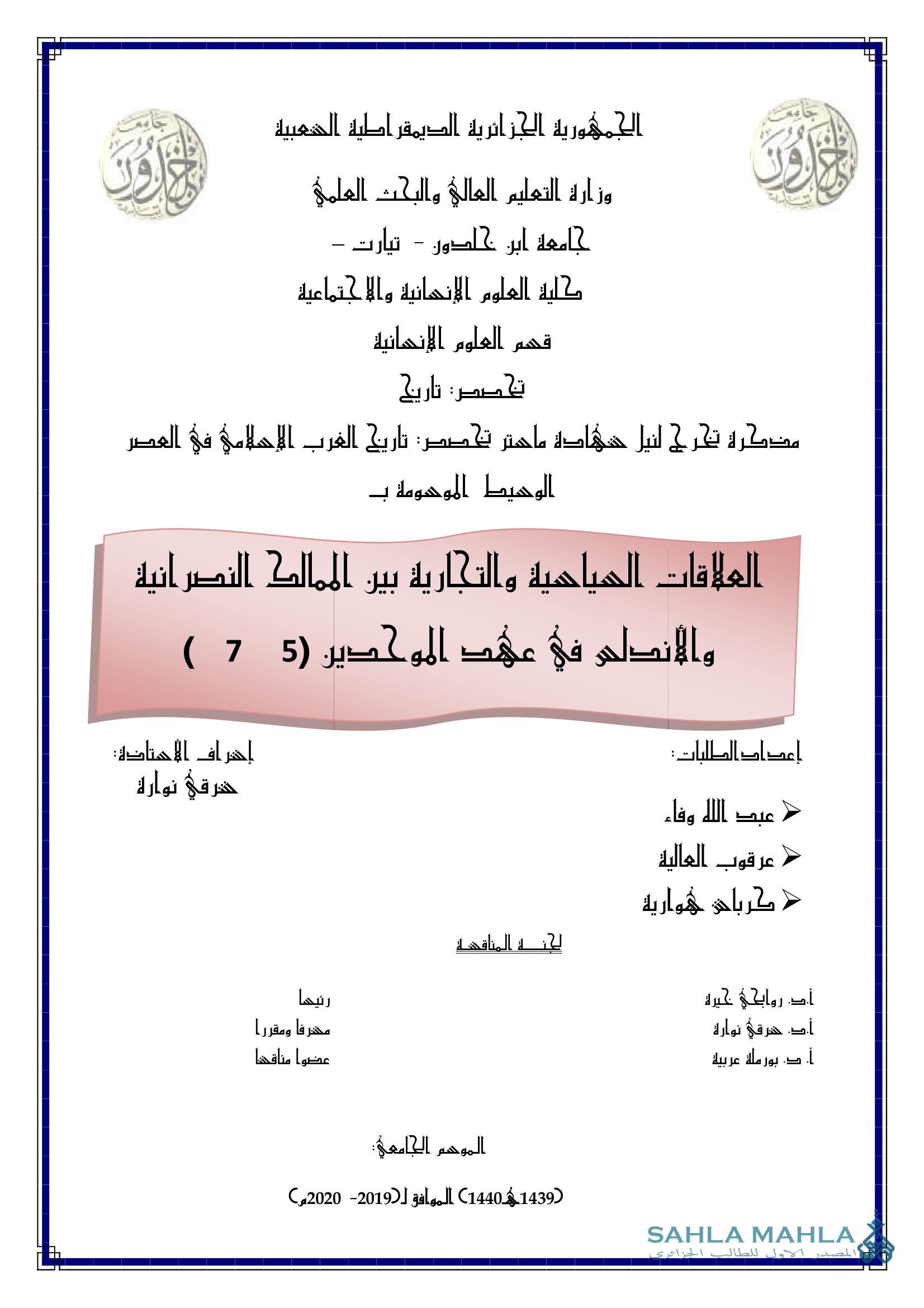 العلاقات السياحية والتجارية بين الممالك النصرانية والإنصاح في عهد الموحدين (5 - 7)