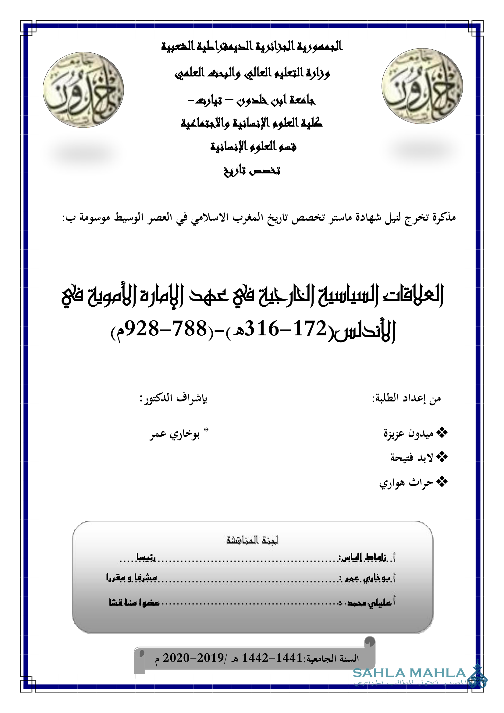 العلاقات السياسية الخارجية في عهد الإمارة الأموية في الأندلس ( 172 - 316 هـ / 788 - 928 م)